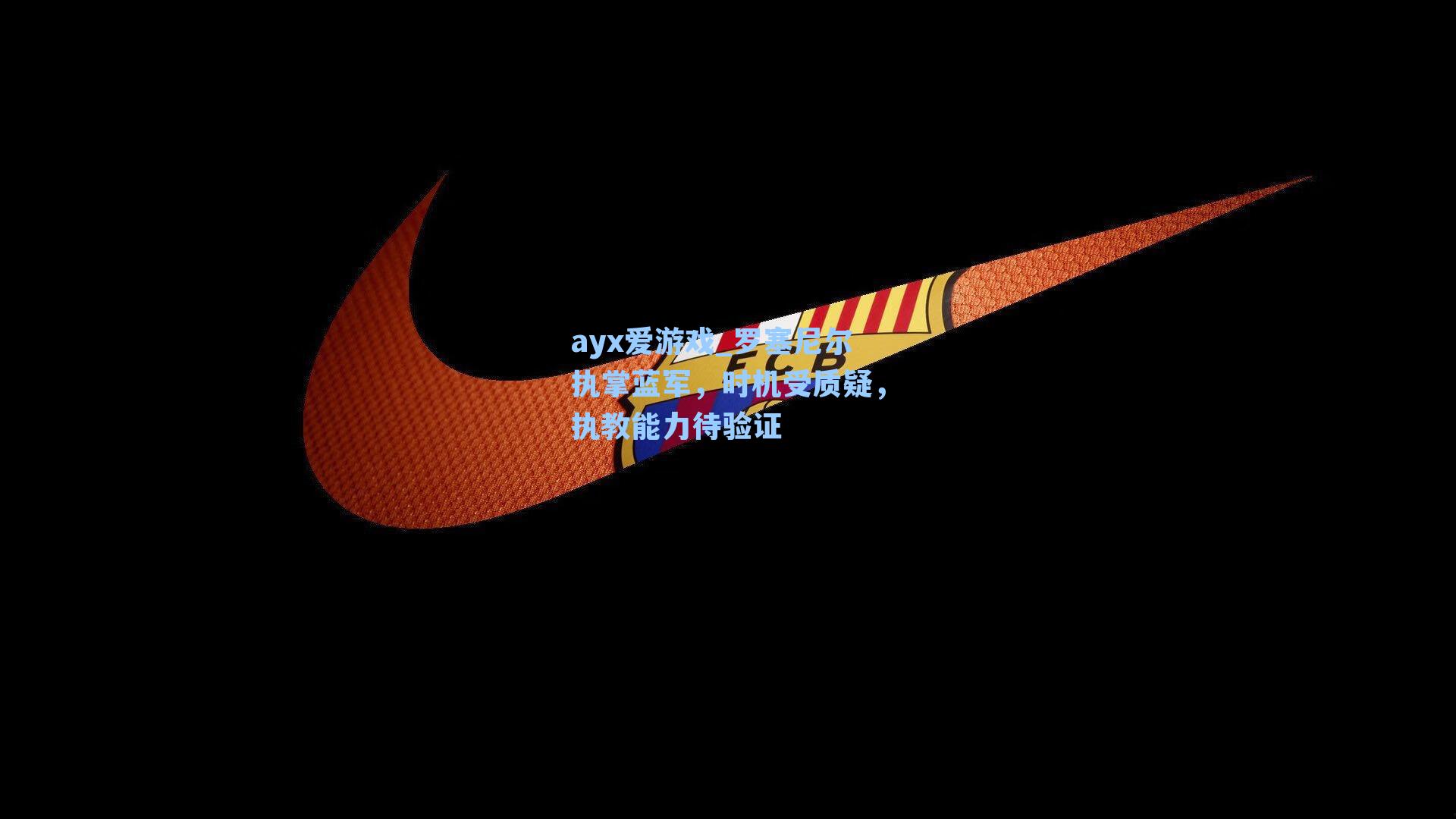 ayx爱游戏_罗塞尼尔执掌蓝军，时机受质疑，执教能力待验证