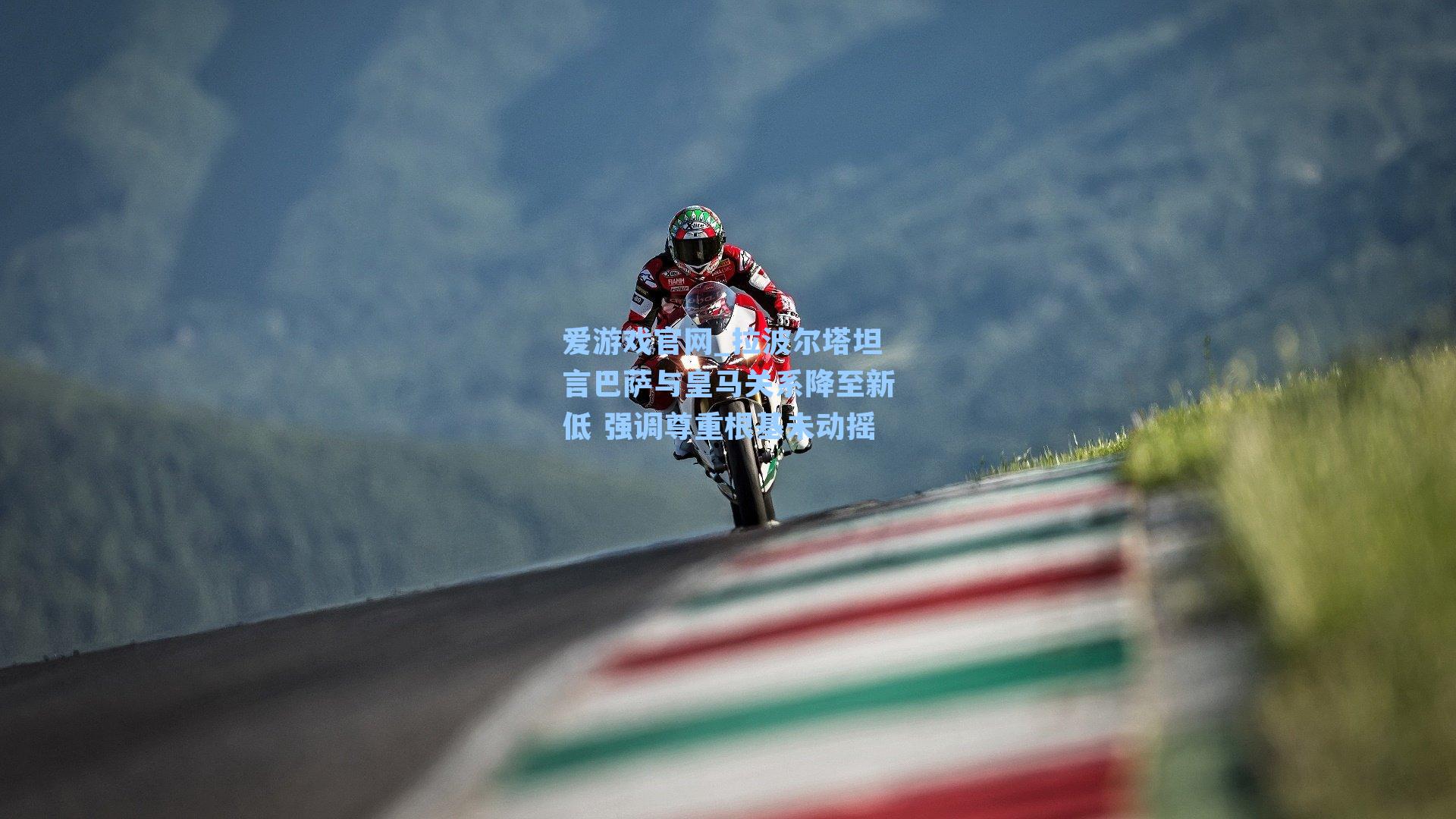 爱游戏官网_拉波尔塔坦言巴萨与皇马关系降至新低 强调尊重根基未动摇