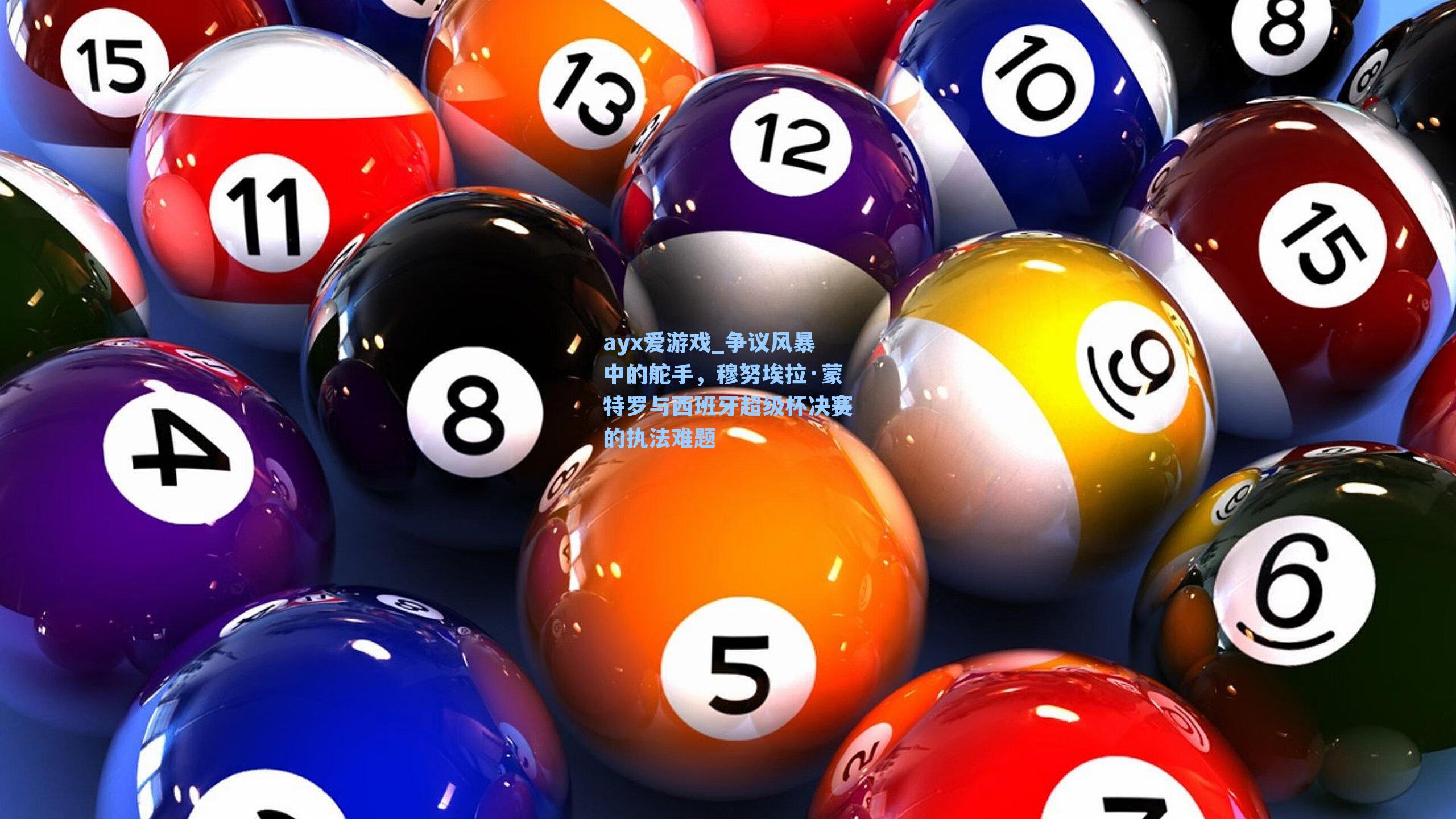 ayx爱游戏_争议风暴中的舵手，穆努埃拉·蒙特罗与西班牙超级杯决赛的执法难题