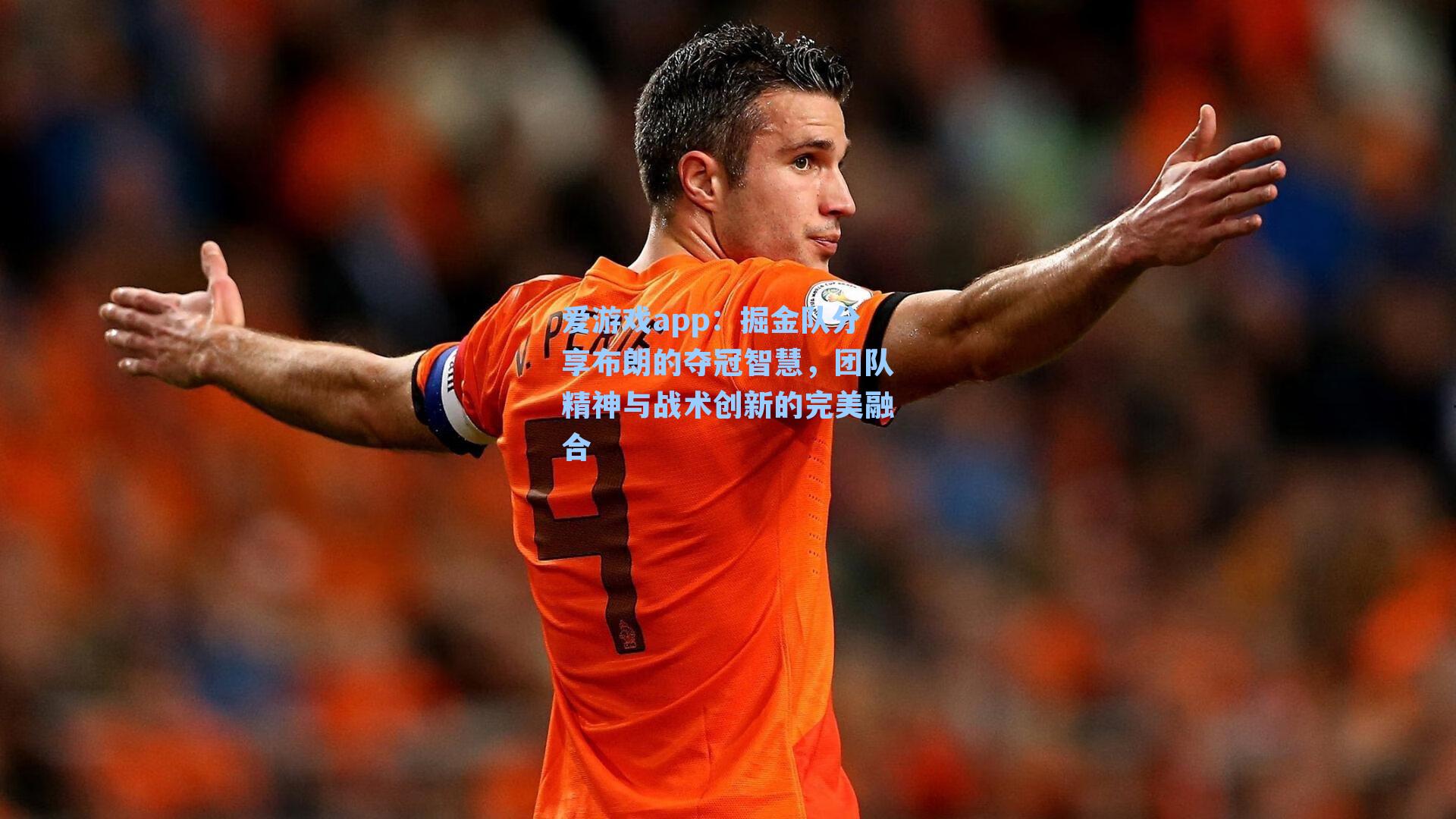 爱游戏app：掘金队分享布朗的夺冠智慧，团队精神与战术创新的完美融合