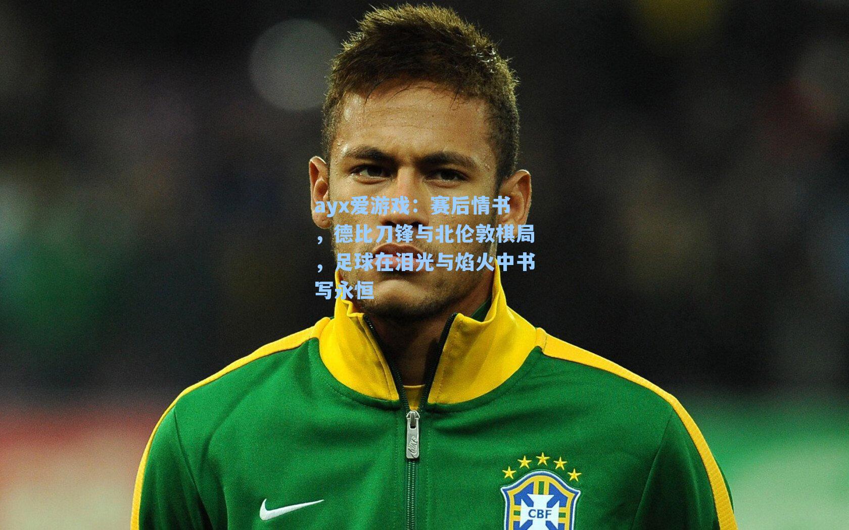ayx爱游戏：赛后情书，德比刀锋与北伦敦棋局，足球在泪光与焰火中书写永恒