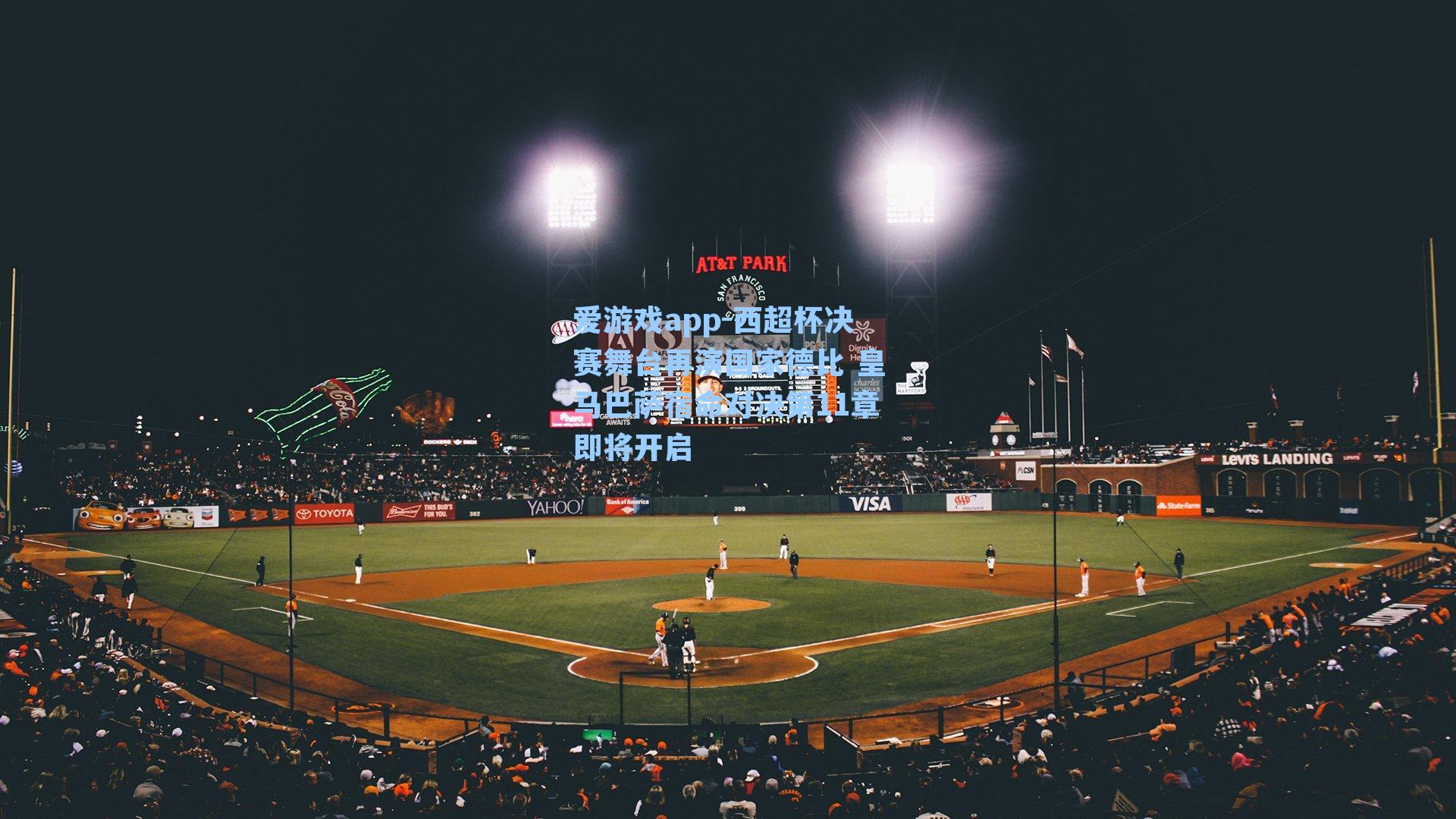 爱游戏app-西超杯决赛舞台再演国家德比 皇马巴萨宿命对决第11章即将开启