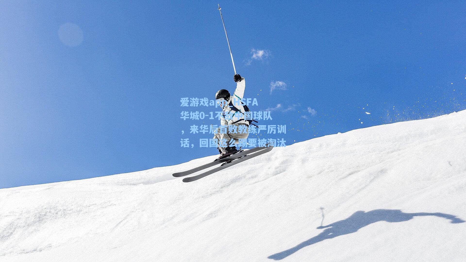 爱游戏app_HSFA华城0-1不敌中国球队，来华后首败教练严厉训话，回国这么踢要被淘汰
