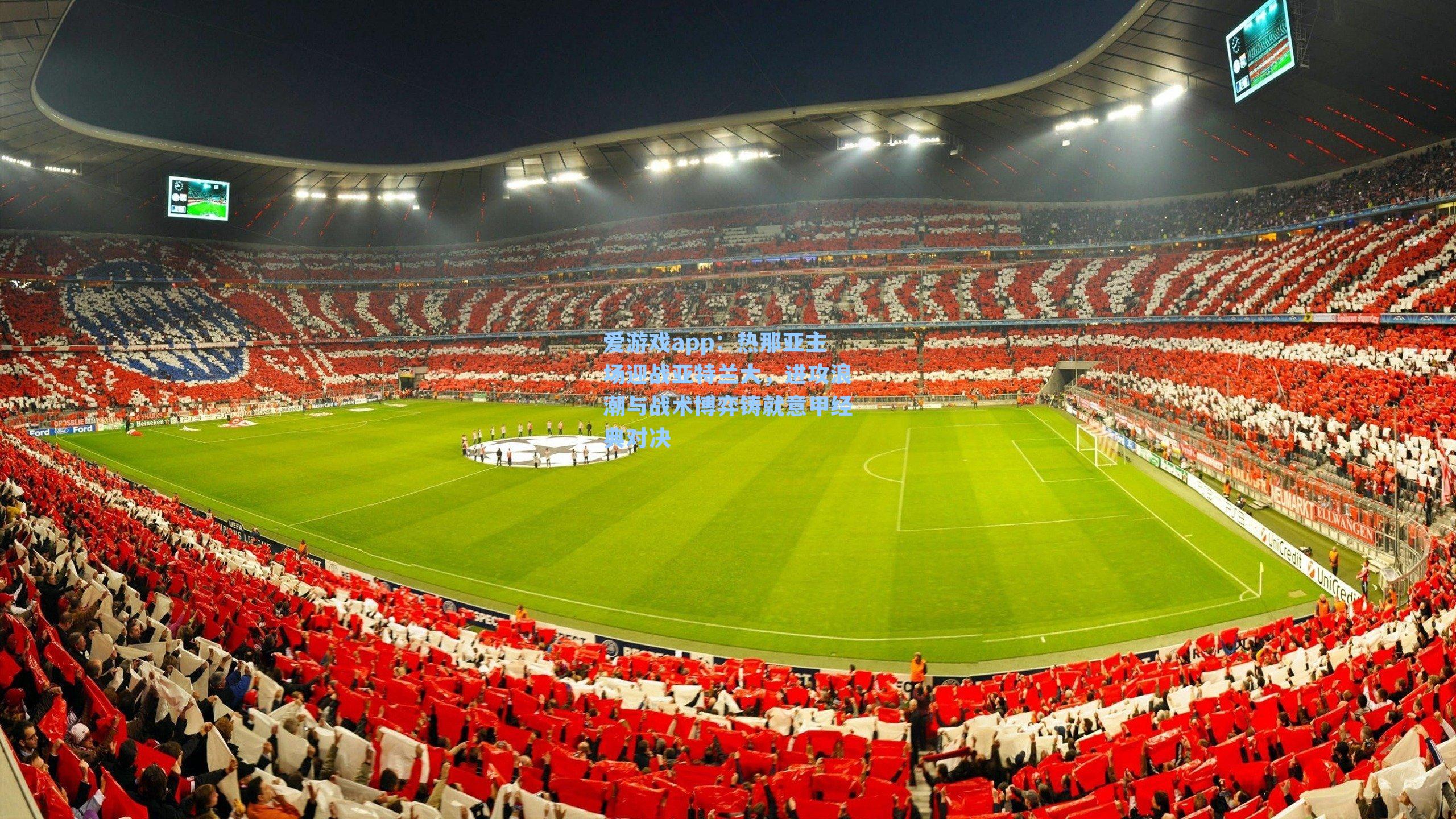 热那亚主场迎战亚特兰大,进攻浪潮与战术博弈铸就意甲经典对决