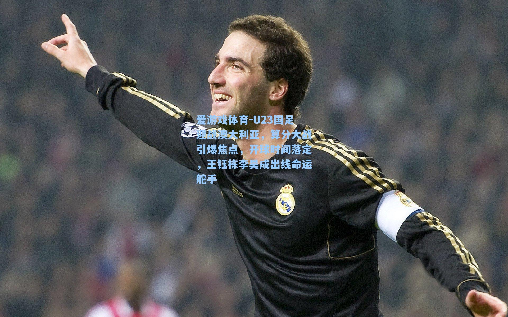 U23国足迎战澳大利亚,算分大战引爆焦点,开球时间落定,王钰栋李昊成出线命运舵手