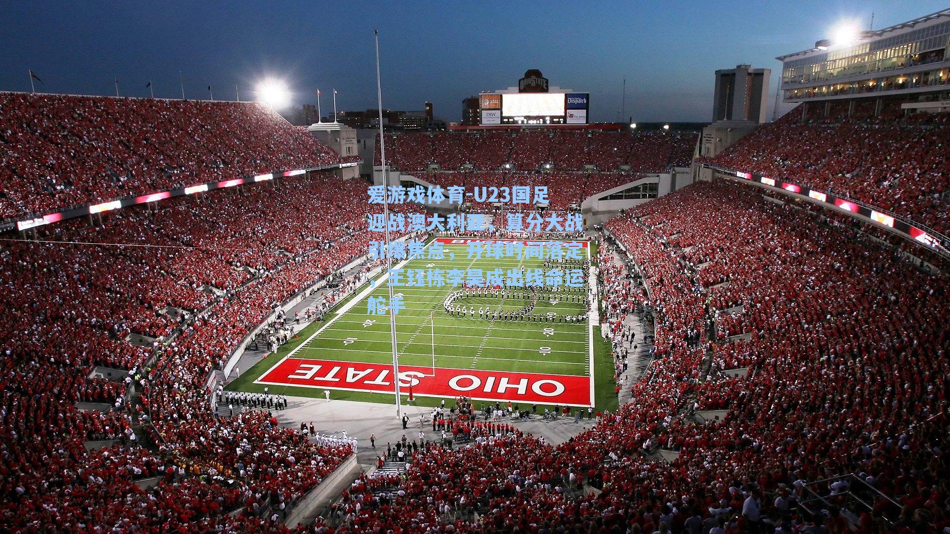 U23国足迎战澳大利亚,算分大战引爆焦点,开球时间落定,王钰栋李昊成出线命运舵手