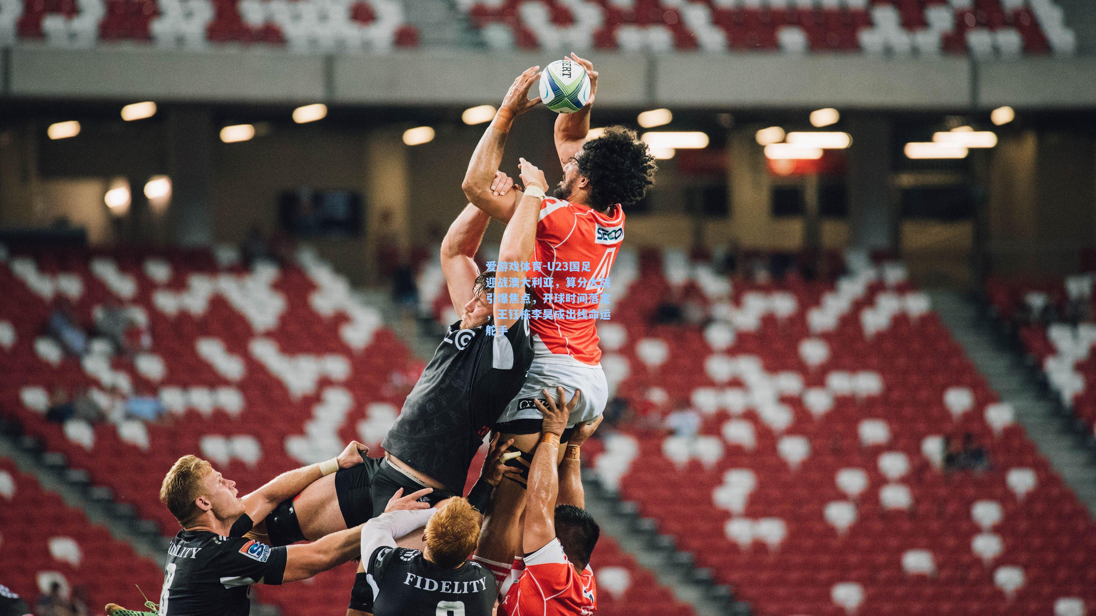 U23国足迎战澳大利亚,算分大战引爆焦点,开球时间落定,王钰栋李昊成出线命运舵手