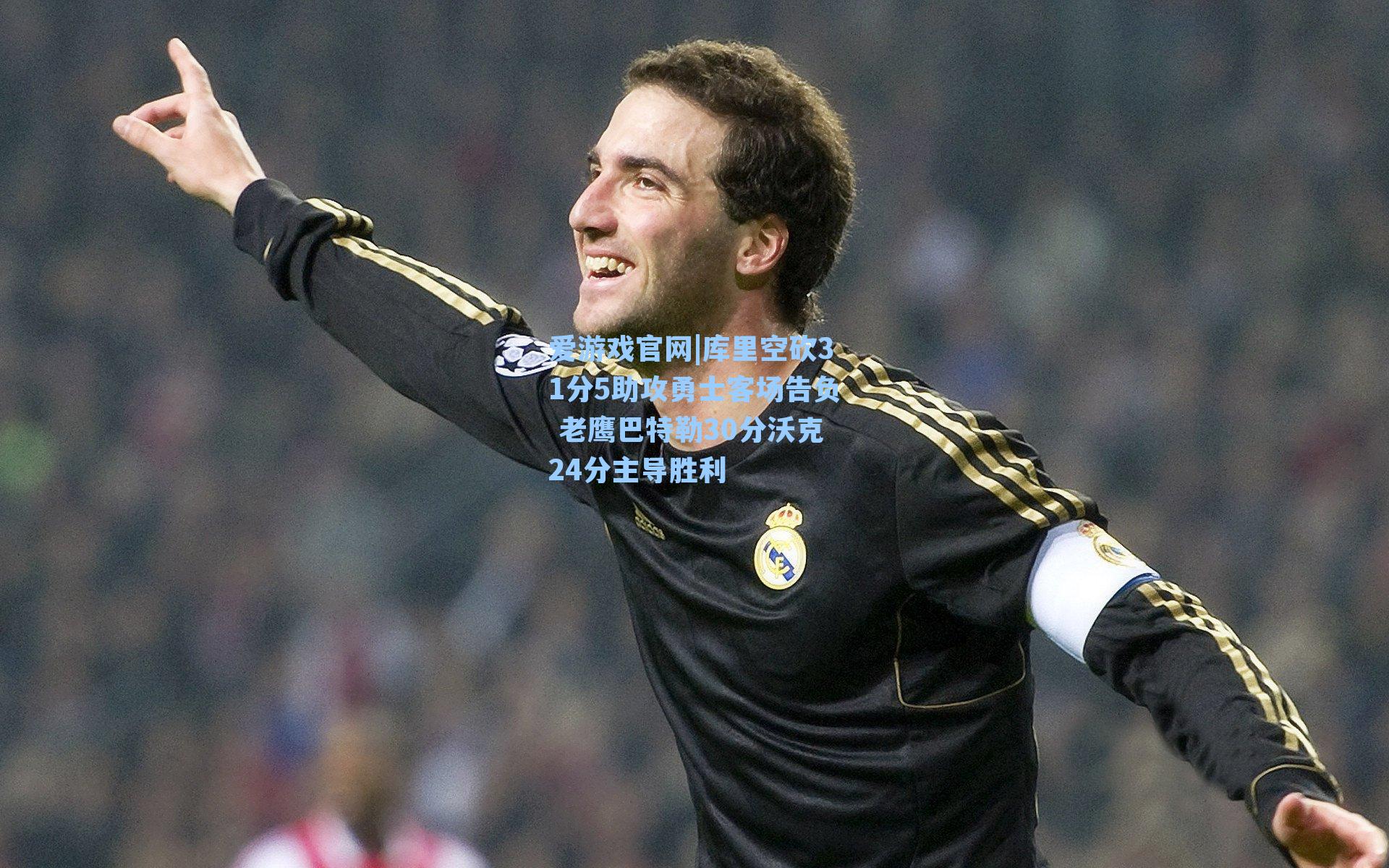 库里空砍31分5助攻勇士客场告负 老鹰巴特勒30分沃克24分主导胜利