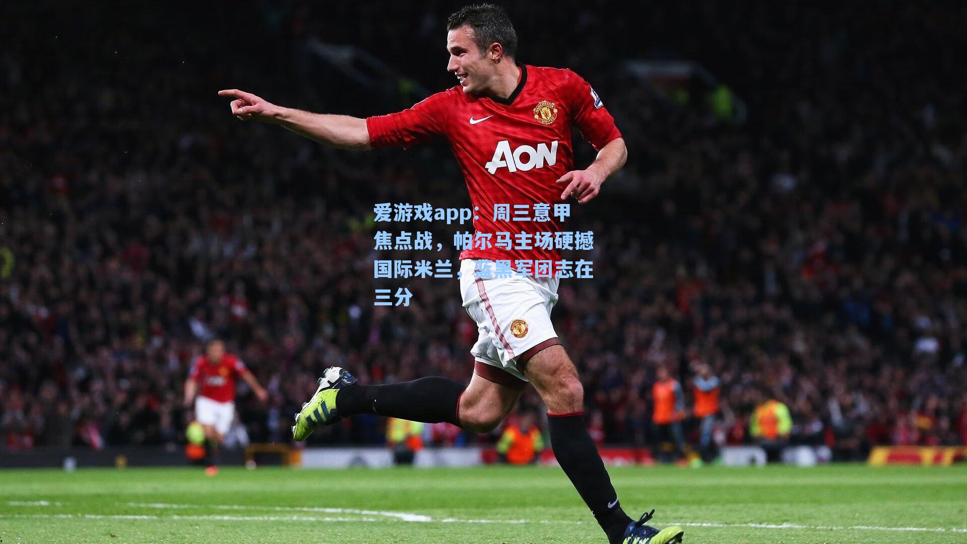 周三意甲焦点战，帕尔马主场硬撼国际米兰，蓝黑军团志在三分