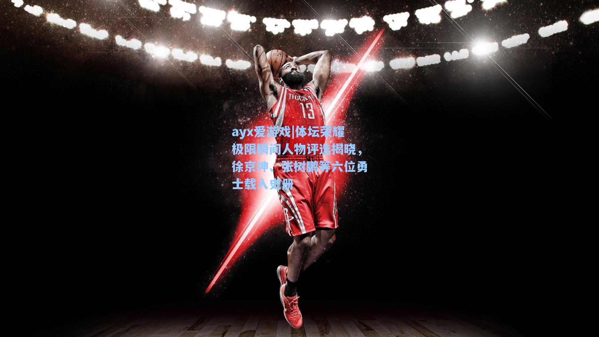 体坛荣耀极限瞬间人物评选揭晓，徐京坤、张树鹏等六位勇士载入史册