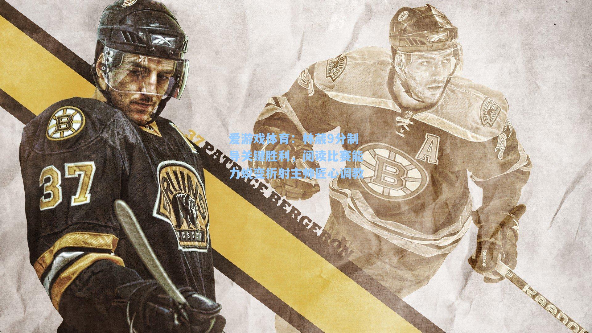 爱游戏体育：林葳9分制导关键胜利，阅读比赛能力蜕变折射主帅匠心调教