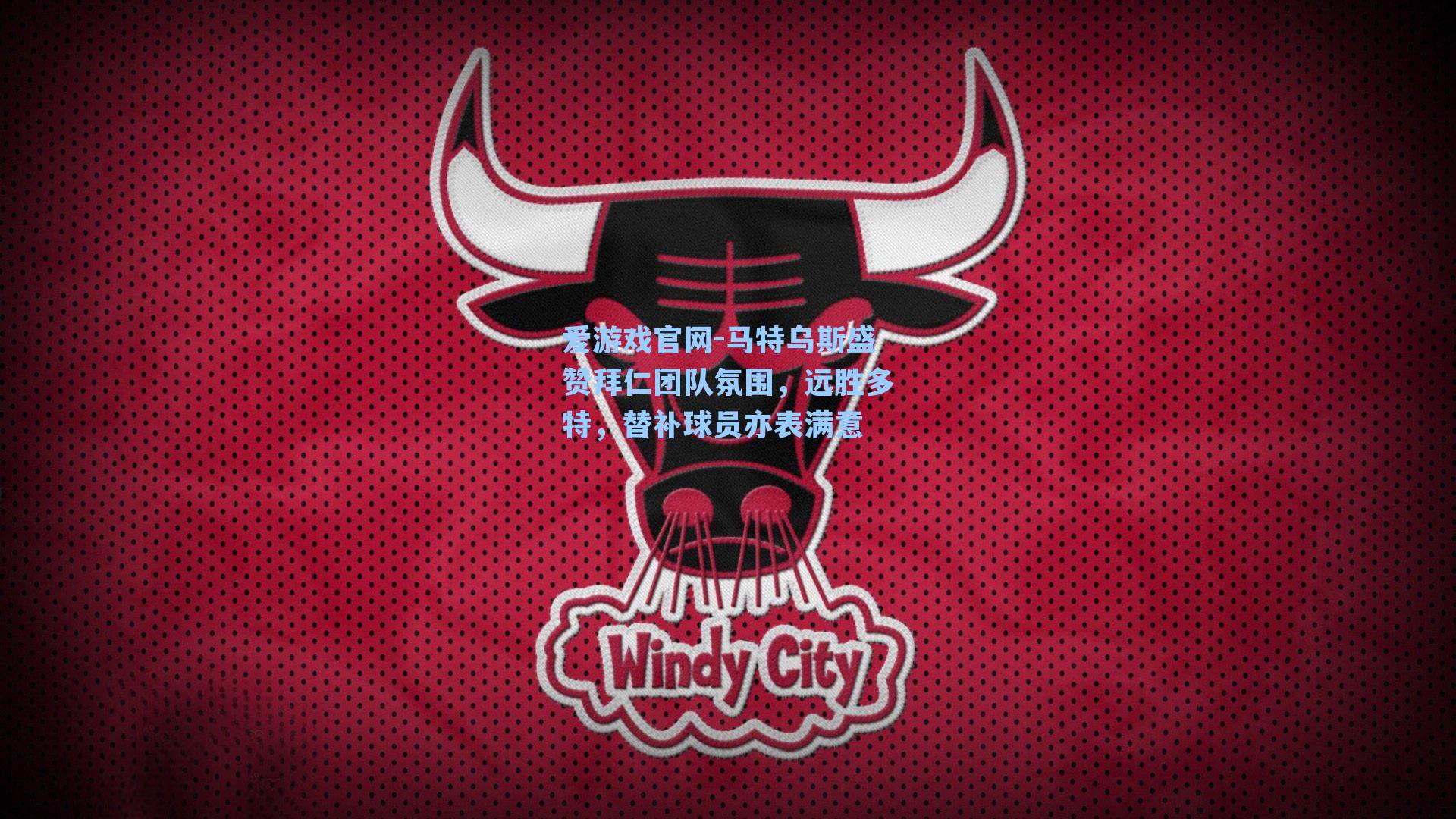 马特乌斯盛赞拜仁团队氛围，远胜多特，替补球员亦表满意