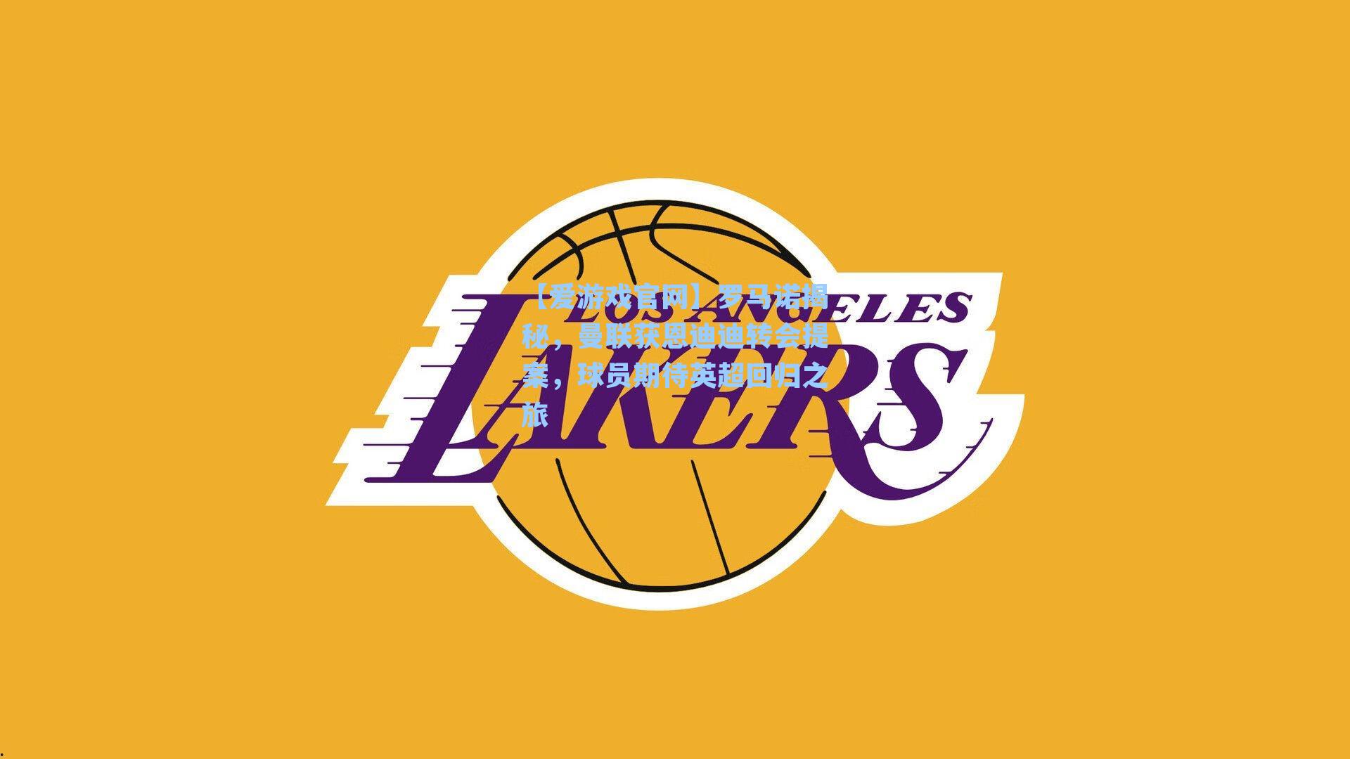 罗马诺揭秘，曼联获恩迪迪转会提案，球员期待英超回归之旅