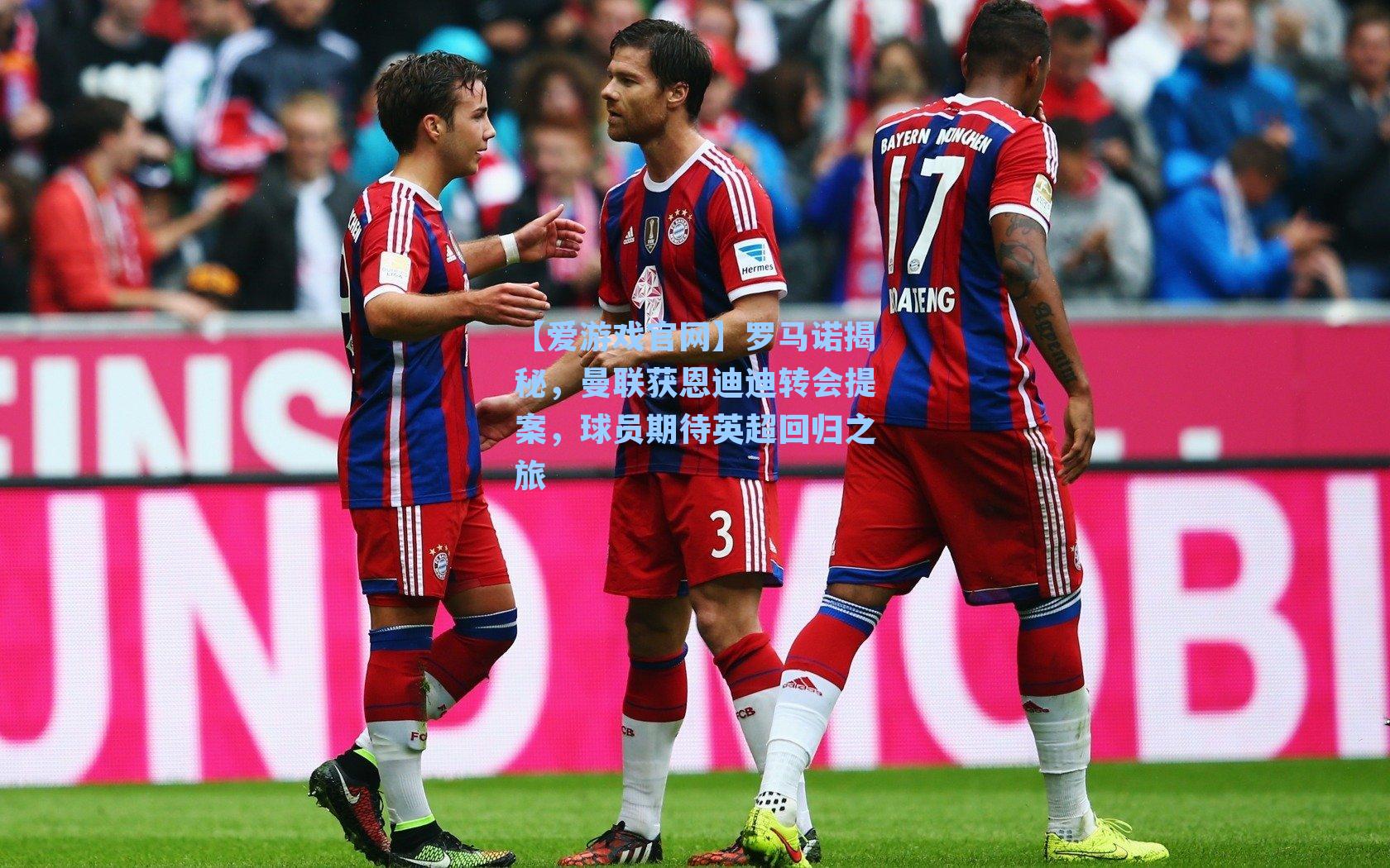 罗马诺揭秘，曼联获恩迪迪转会提案，球员期待英超回归之旅