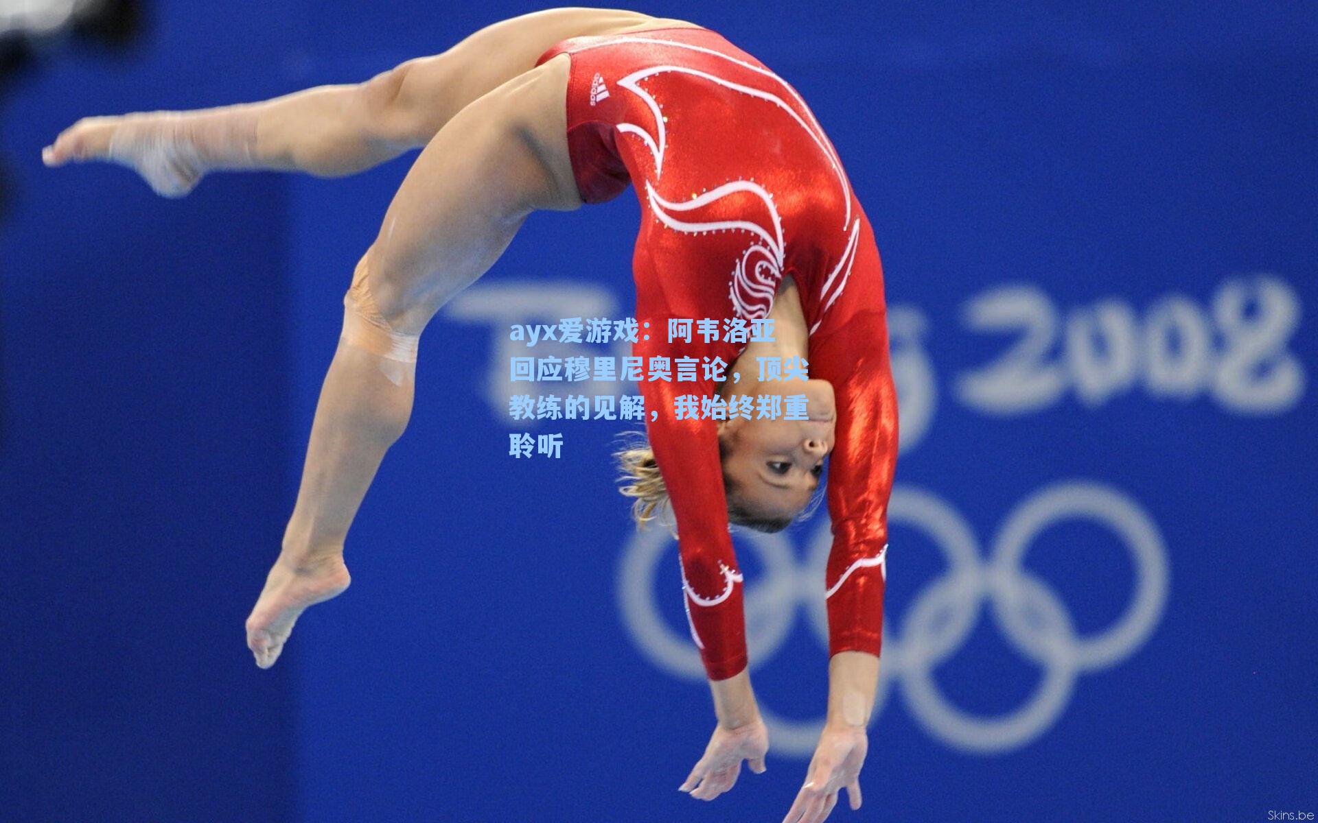 阿韦洛亚回应穆里尼奥言论，顶尖教练的见解，我始终郑重聆听