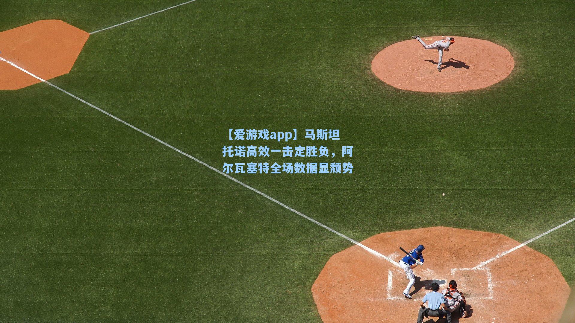 马斯坦托诺高效一击定胜负，阿尔瓦塞特全场数据显颓势