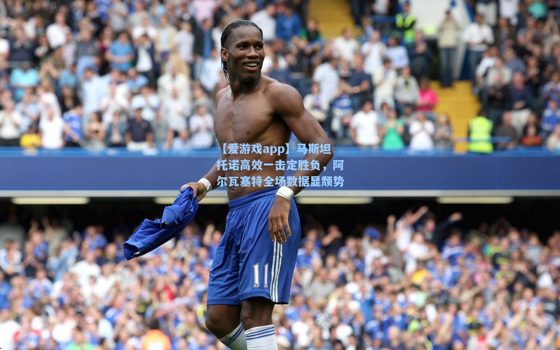 马斯坦托诺高效一击定胜负，阿尔瓦塞特全场数据显颓势