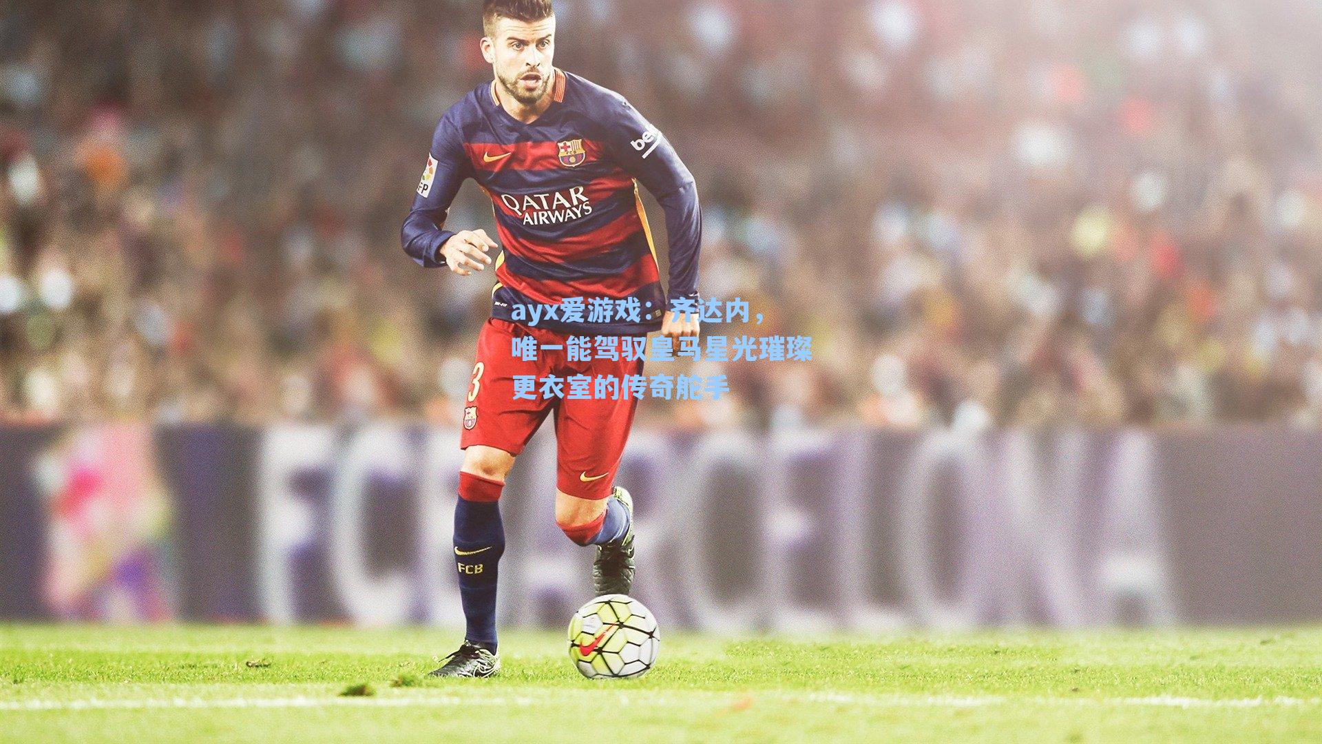 齐达内，唯一能驾驭皇马星光璀璨更衣室的传奇舵手