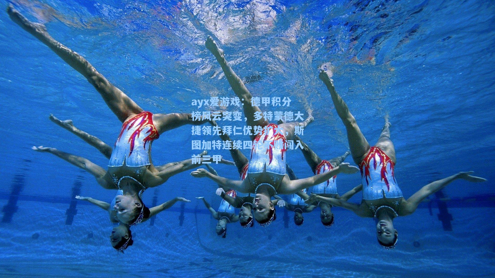 德甲积分榜风云突变，多特蒙德大捷领先拜仁优势扩大，斯图加特连续四轮不败闯入前三甲