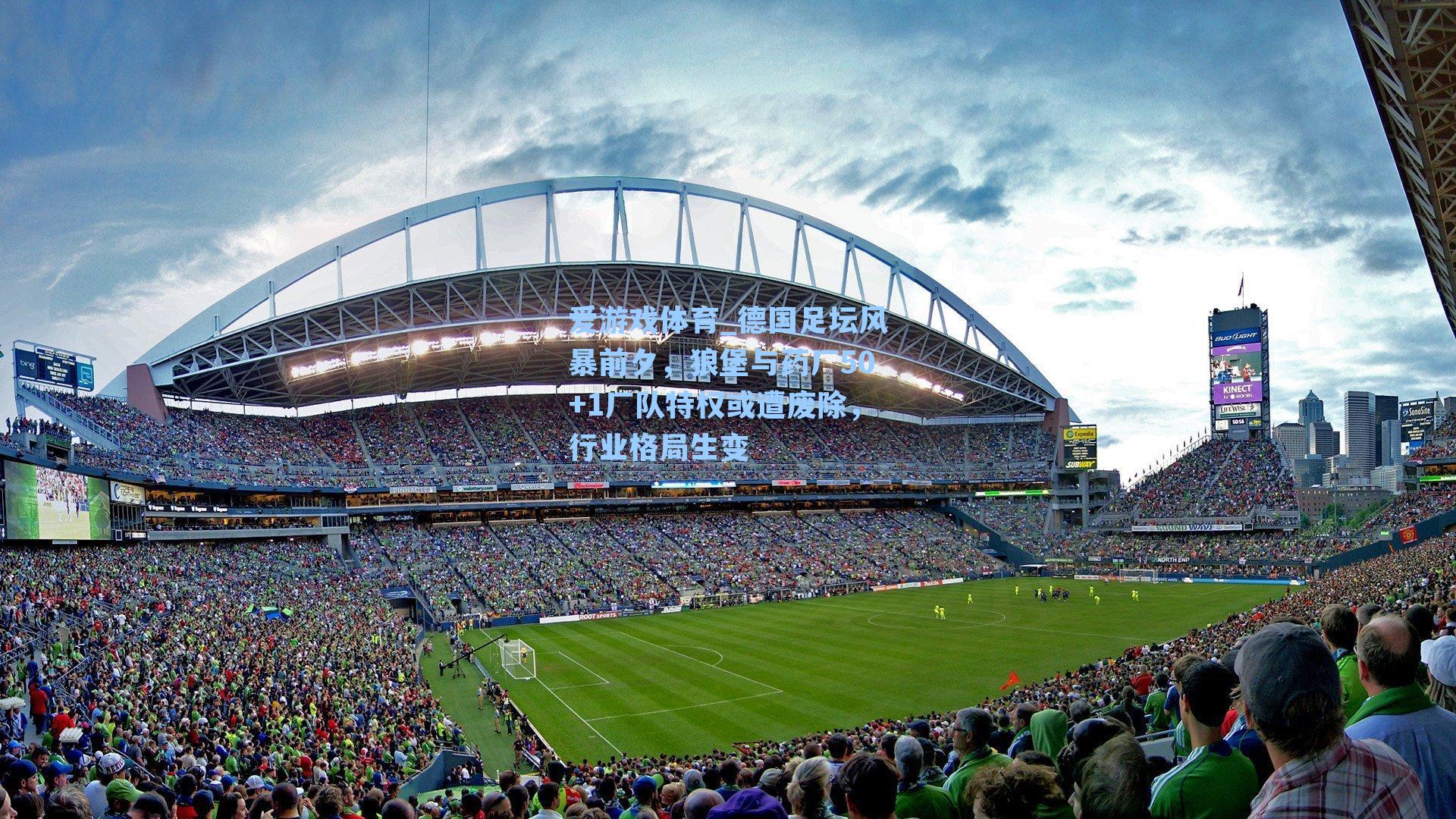 爱游戏体育_德国足坛风暴前夕，狼堡与药厂50+1厂队特权或遭废除，行业格局生变