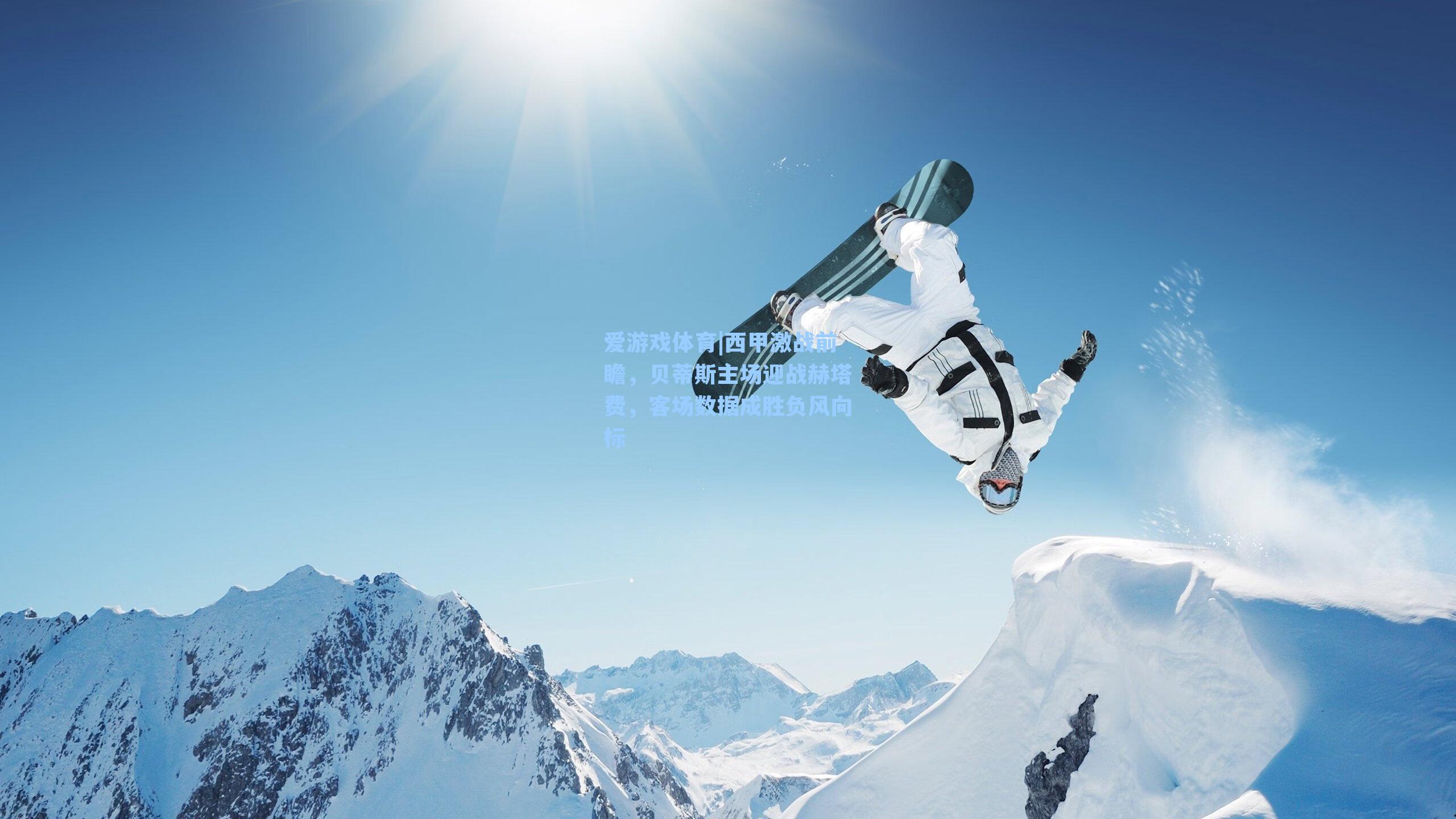 爱游戏体育|西甲激战前瞻，贝蒂斯主场迎战赫塔费，客场数据成胜负风向标