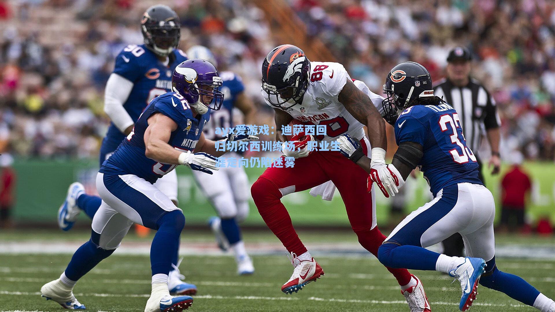 迪萨西回归切尔西训练场，职业生涯走向仍陷迷雾