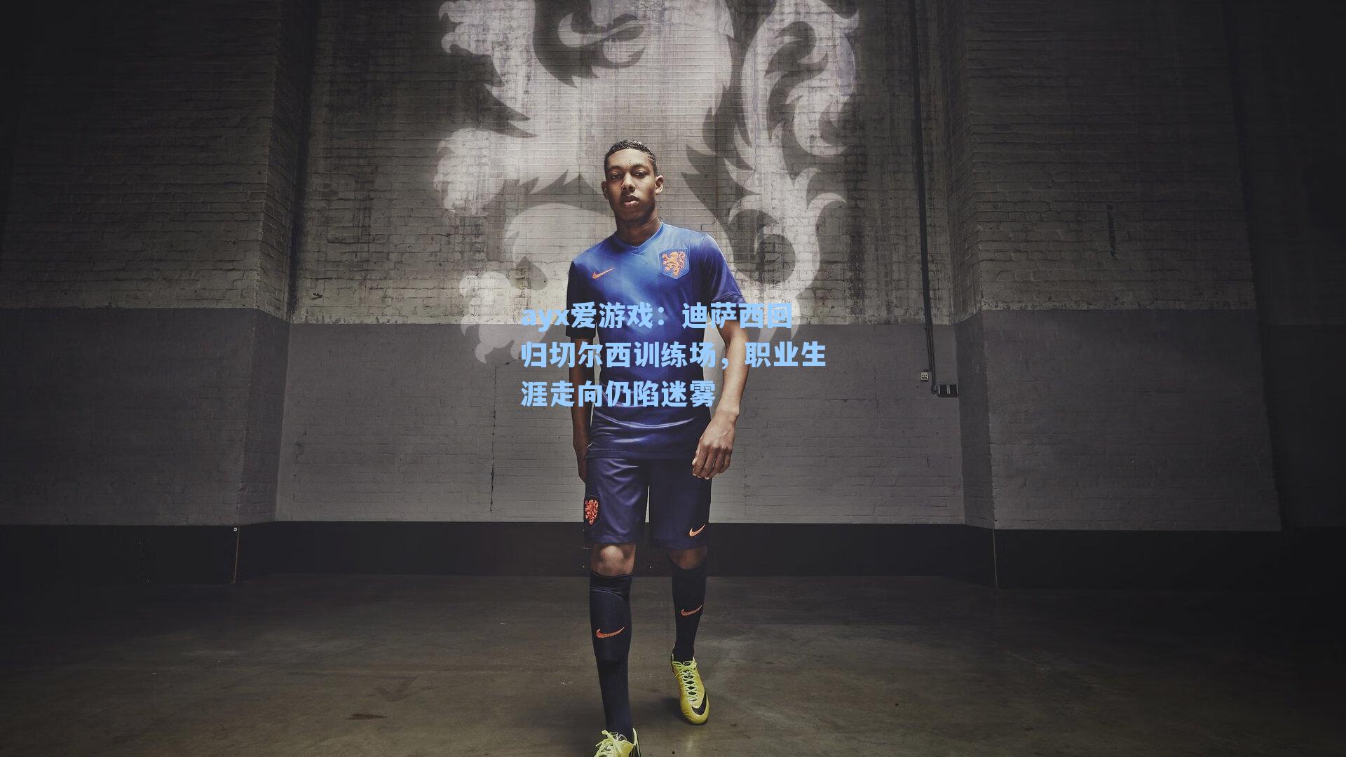 迪萨西回归切尔西训练场，职业生涯走向仍陷迷雾