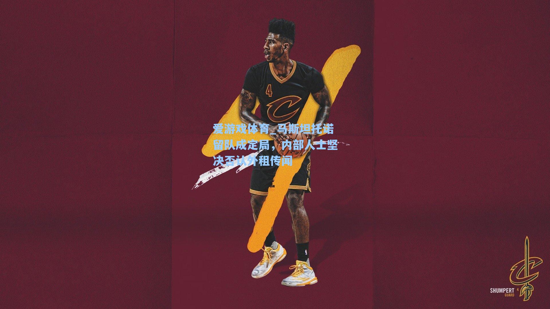 马斯坦托诺留队成定局，内部人士坚决否认外租传闻