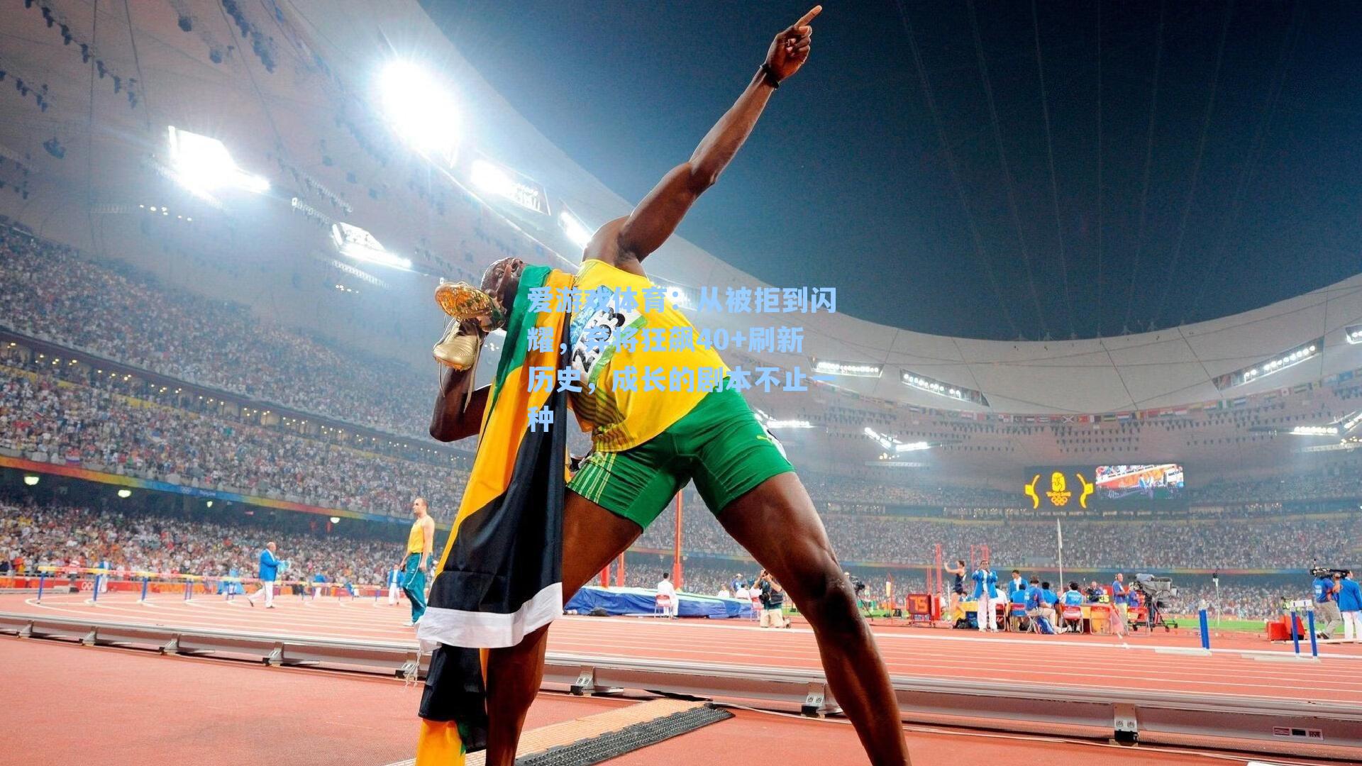 从被拒到闪耀,弃将狂飙40+刷新历史,成长的剧本不止一种