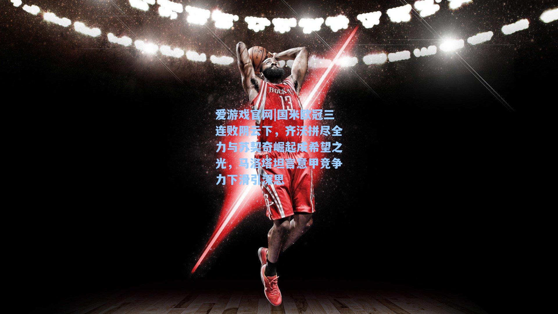 国米欧冠三连败阴云下，齐沃拼尽全力与苏契奇崛起成希望之光，马洛塔坦言意甲竞争力下滑引深思