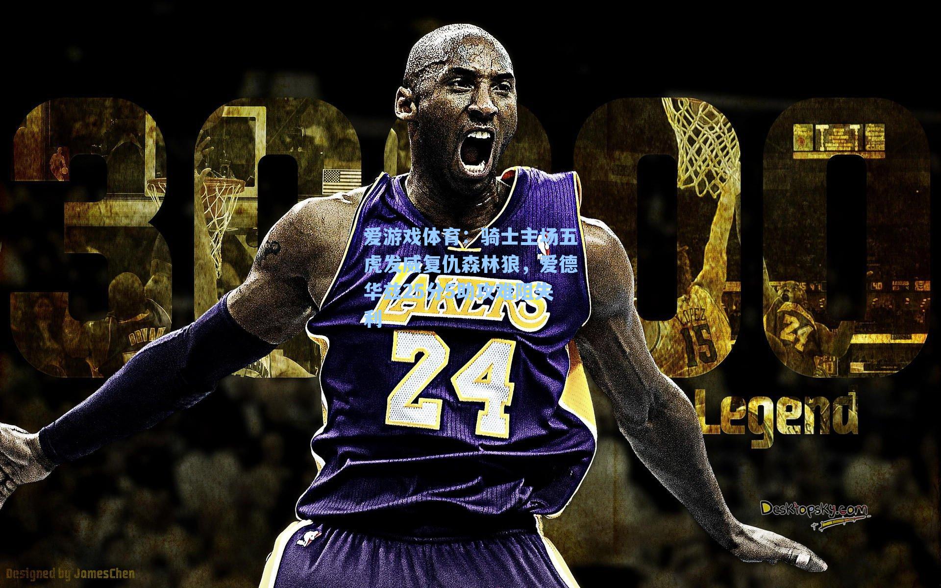 爱游戏体育：骑士主场五虎发威复仇森林狼，爱德华兹25分5助攻难阻失利