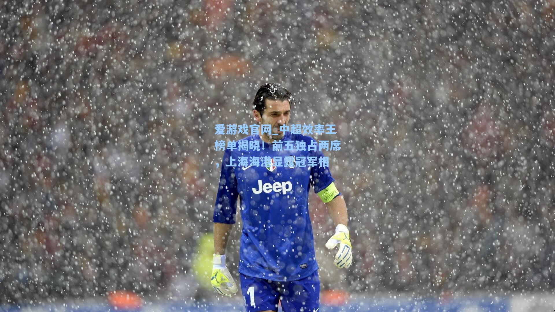 爱游戏官网_中超效率王榜单揭晓！前五独占两席，上海海港显露冠军相