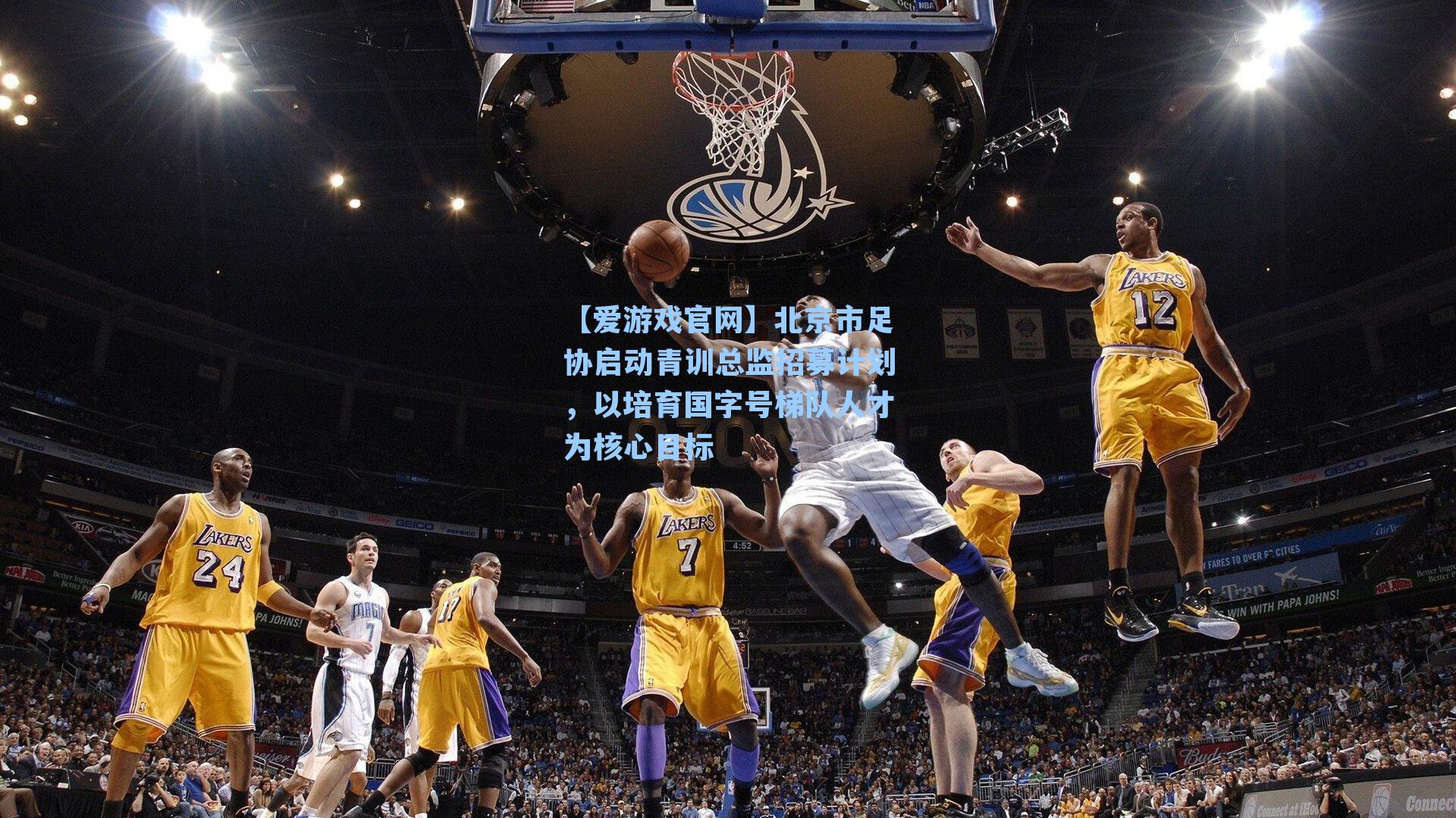 北京市足协启动青训总监招募计划，以培育国字号梯队人才为核心目标