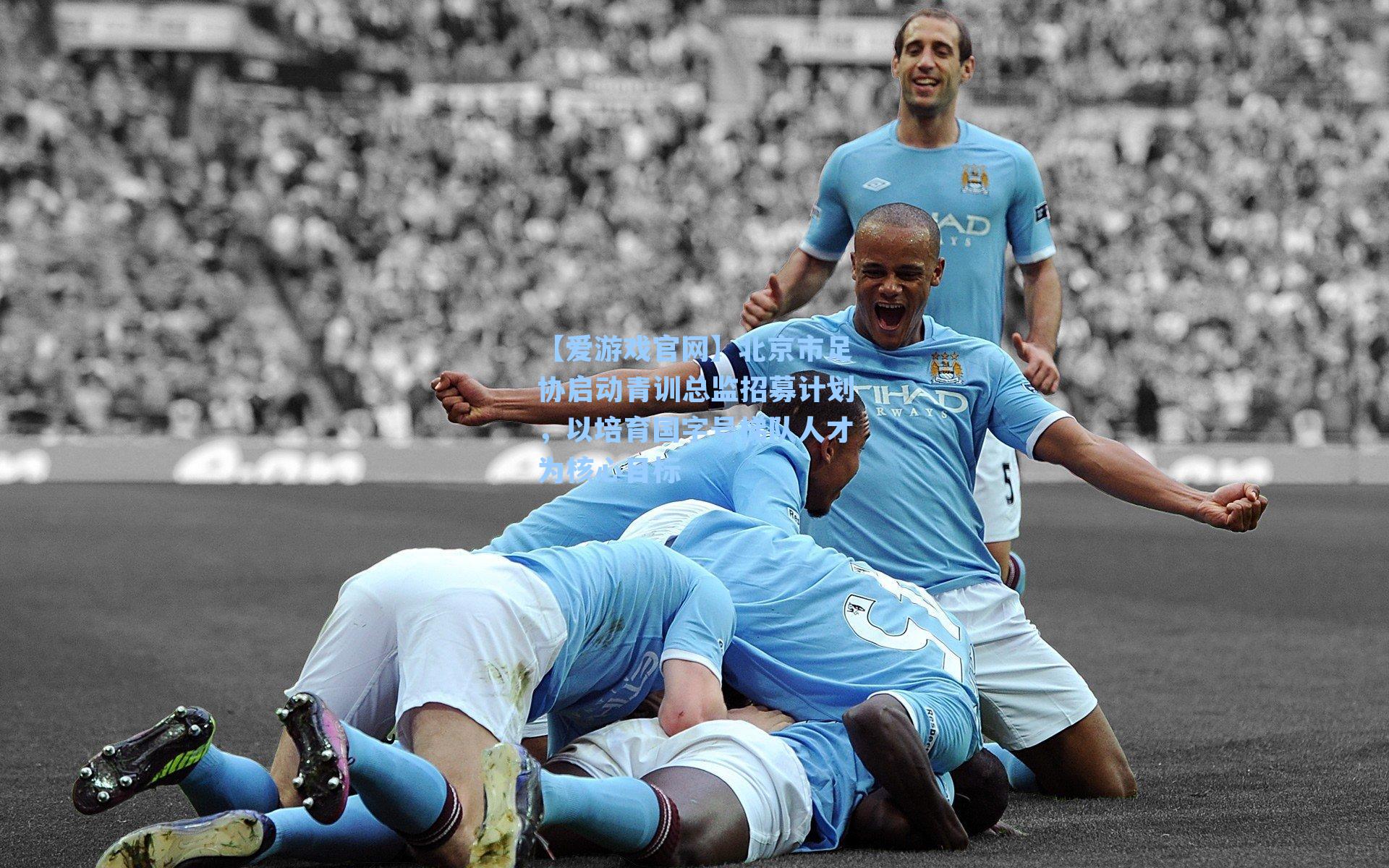 北京市足协启动青训总监招募计划，以培育国字号梯队人才为核心目标