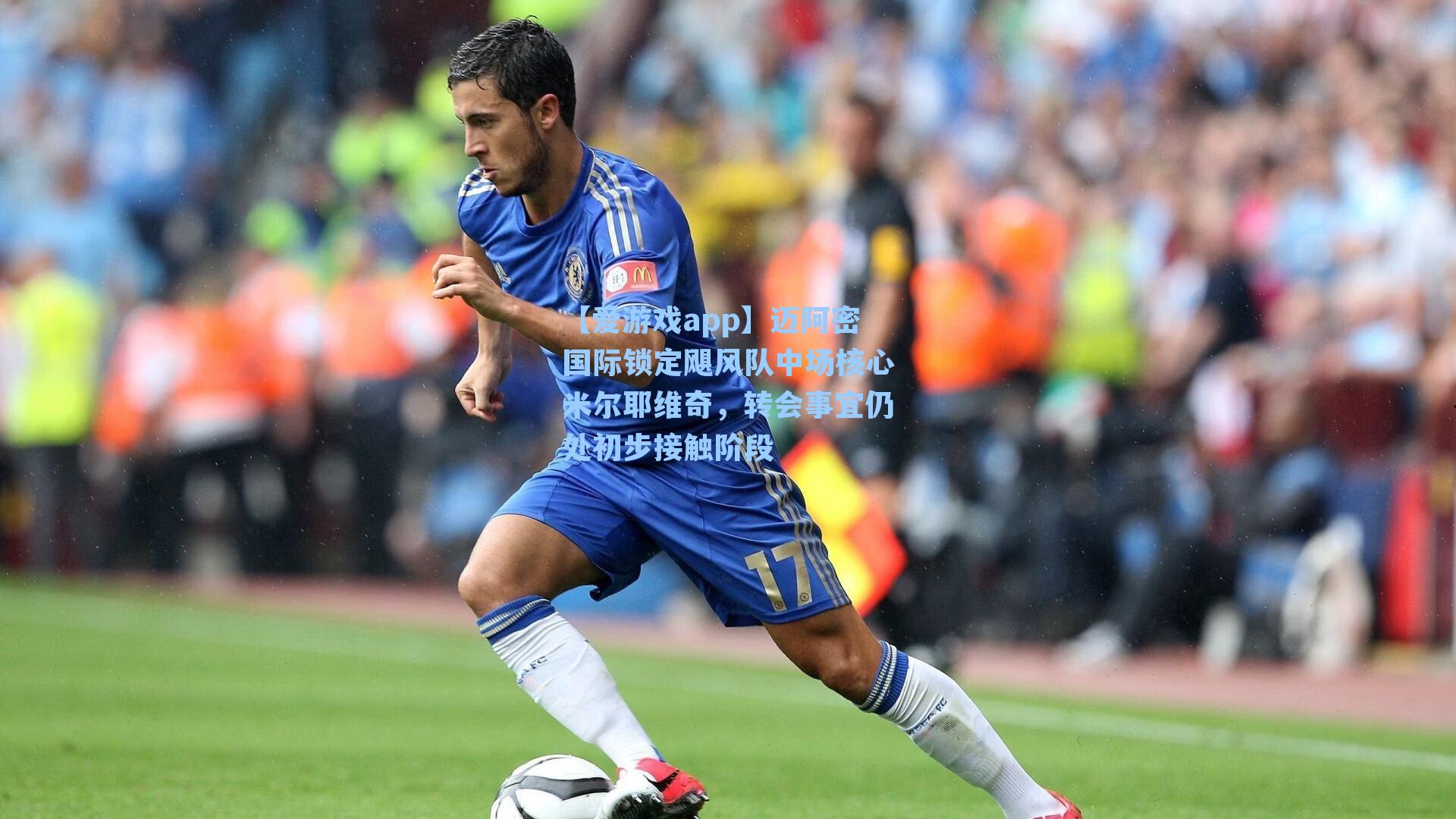 【爱游戏app】迈阿密国际锁定飓风队中场核心米尔耶维奇，转会事宜仍处初步接触阶段