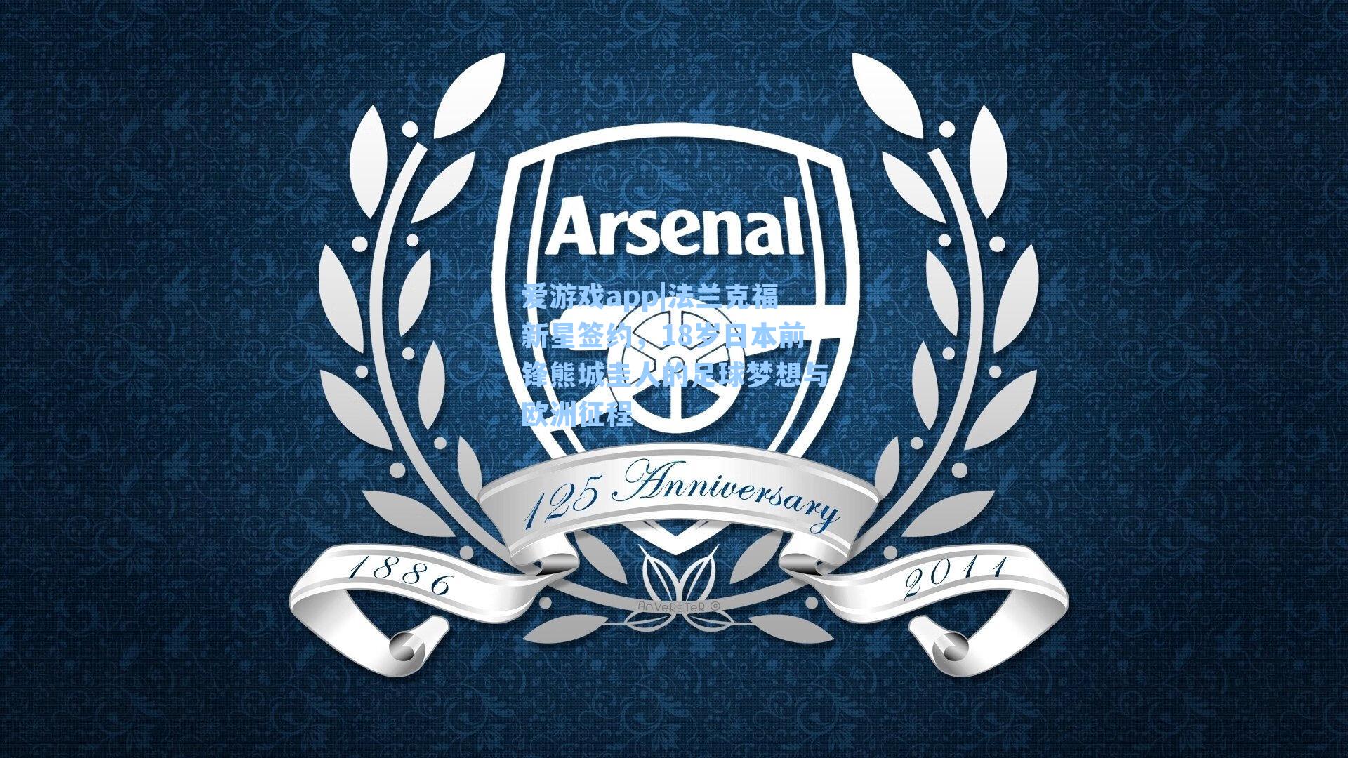 法兰克福新星签约,18岁日本前锋熊城圭人的足球梦想与欧洲征程