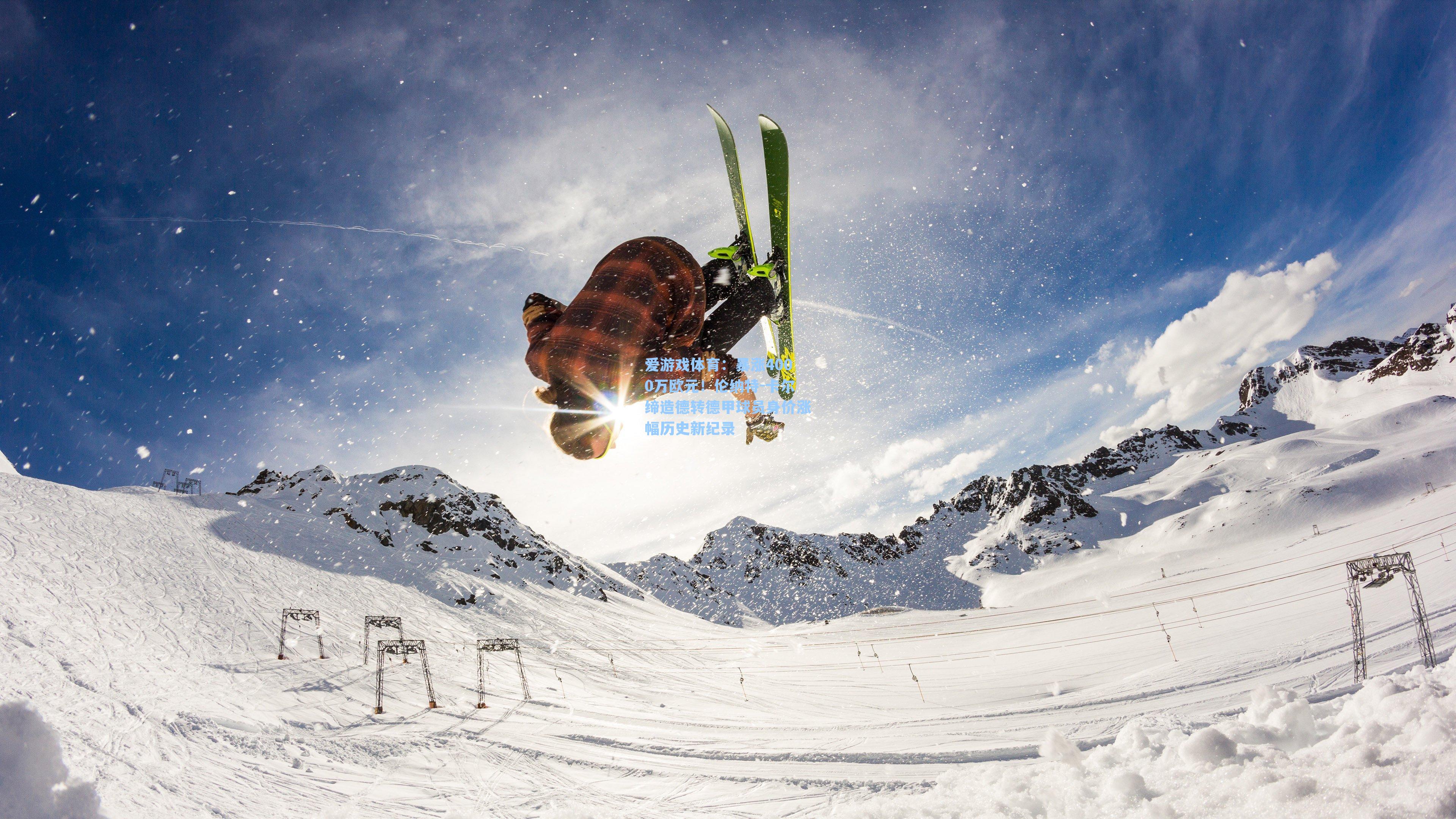 暴涨4000万欧元！伦纳特-卡尔缔造德转德甲球员身价涨幅历史新纪录