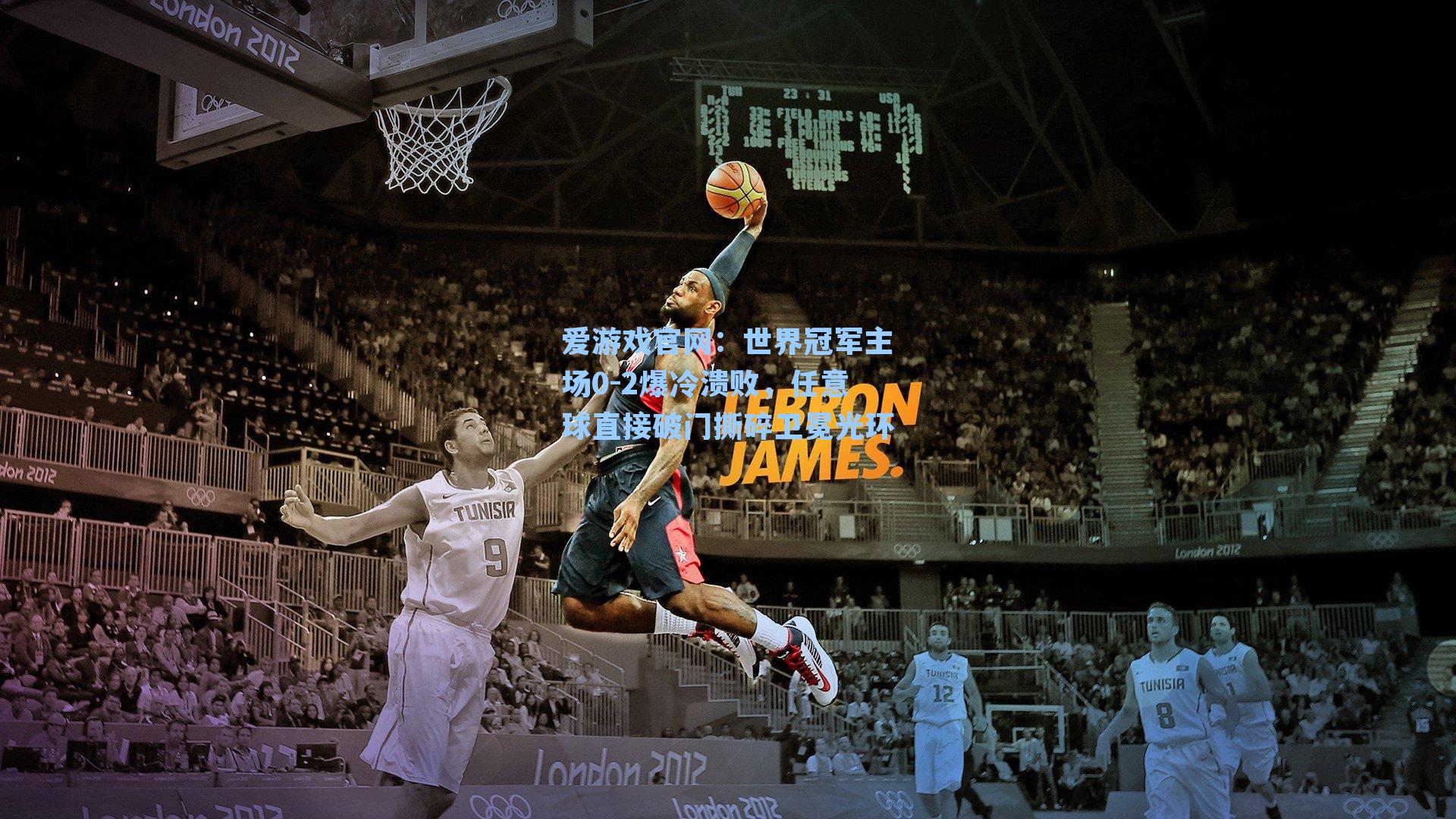 爱游戏官网：世界冠军主场0-2爆冷溃败，任意球直接破门撕碎卫冕光环