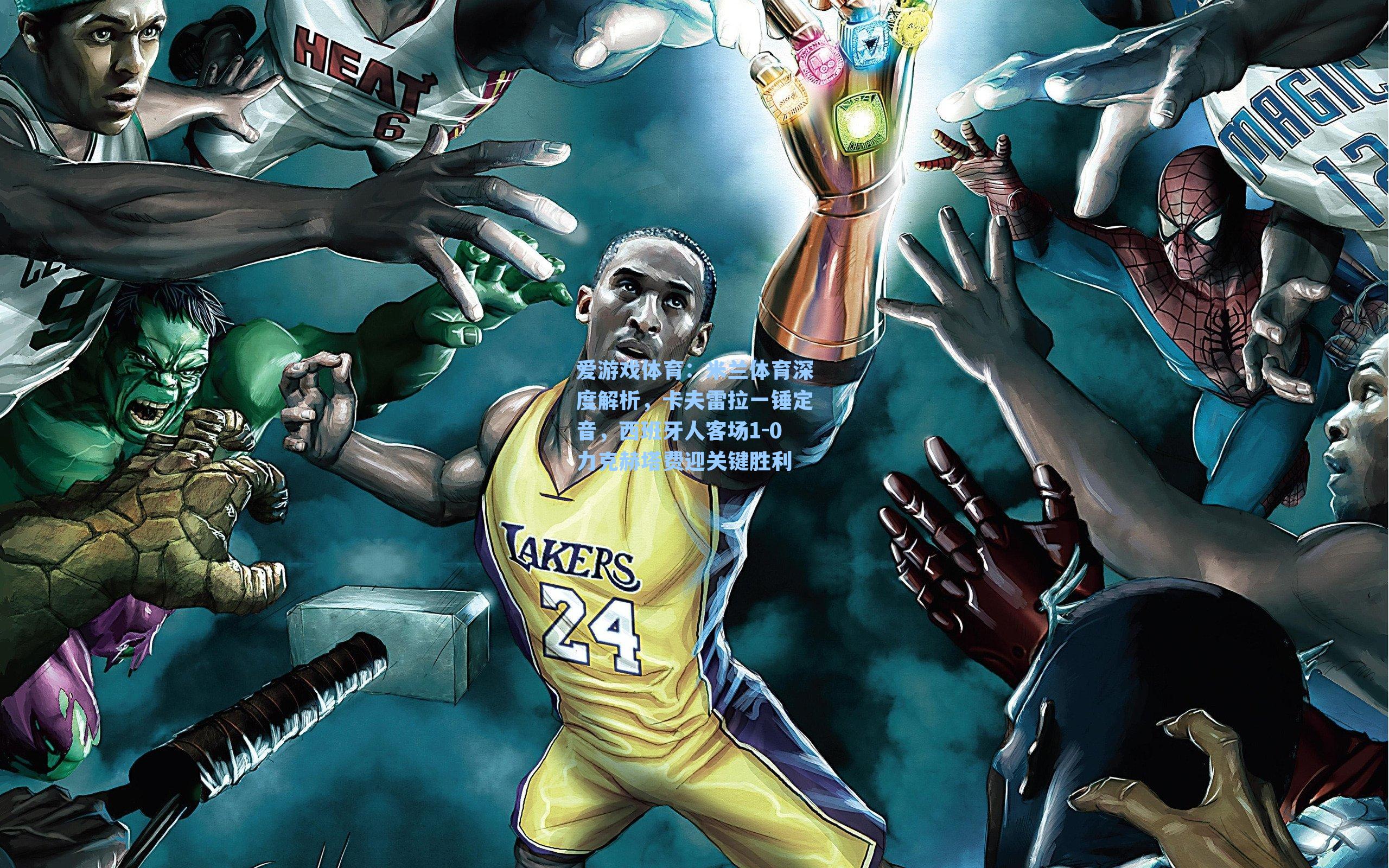 米兰体育深度解析,卡夫雷拉一锤定音,西班牙人客场1-0力克赫塔费迎关键胜利