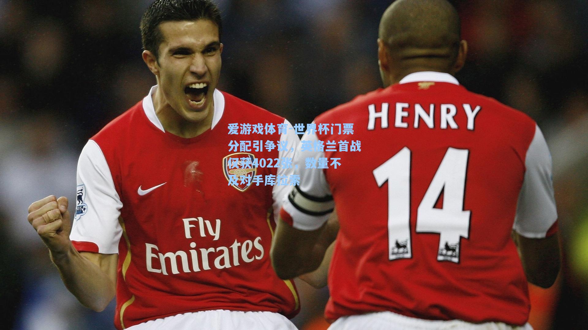 世界杯门票分配引争议，英格兰首战仅获4022张，数量不及对手库拉索