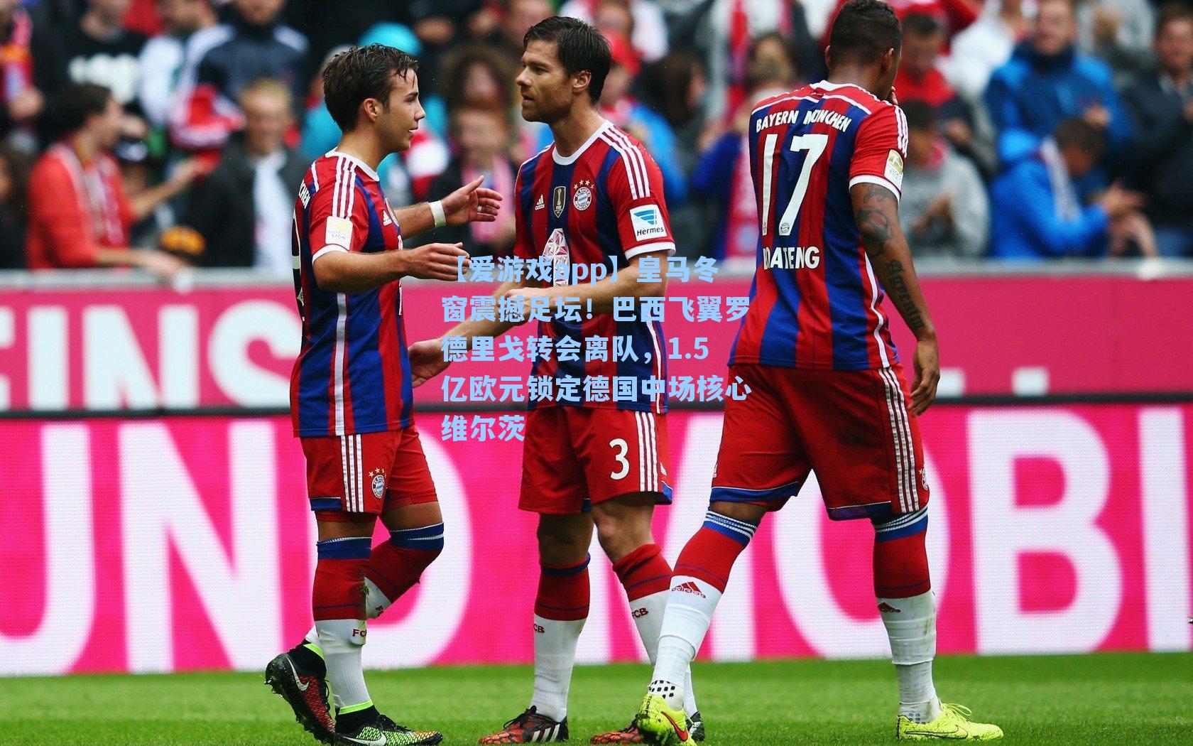 皇马冬窗震撼足坛！巴西飞翼罗德里戈转会离队，1.5亿欧元锁定德国中场核心维尔茨