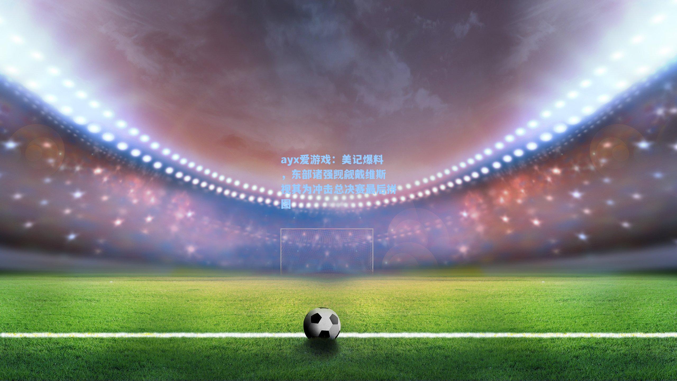 美记爆料，东部诸强觊觎戴维斯 视其为冲击总决赛最后拼图