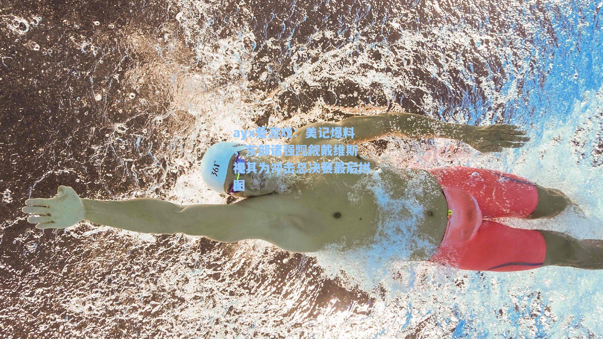 美记爆料，东部诸强觊觎戴维斯 视其为冲击总决赛最后拼图