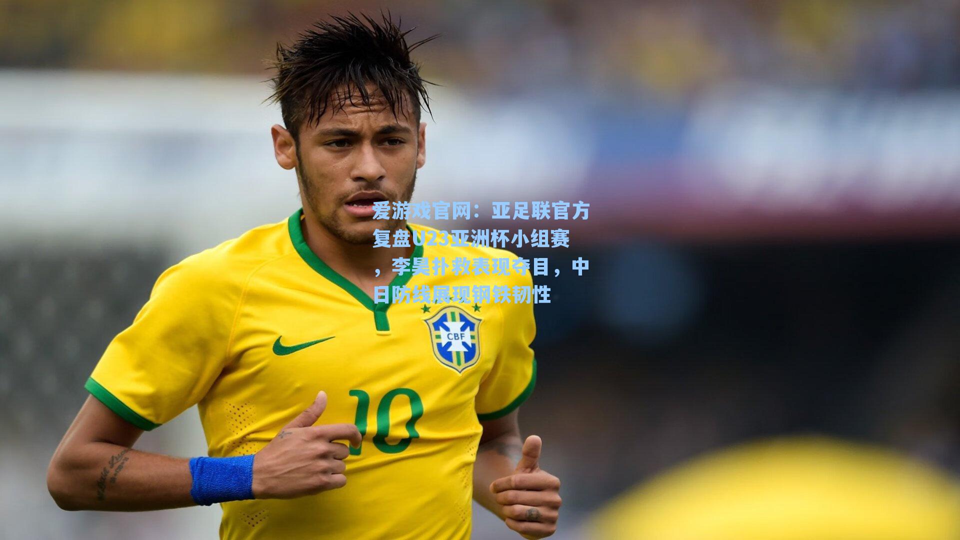 亚足联官方复盘U23亚洲杯小组赛，李昊扑救表现夺目，中日防线展现钢铁韧性