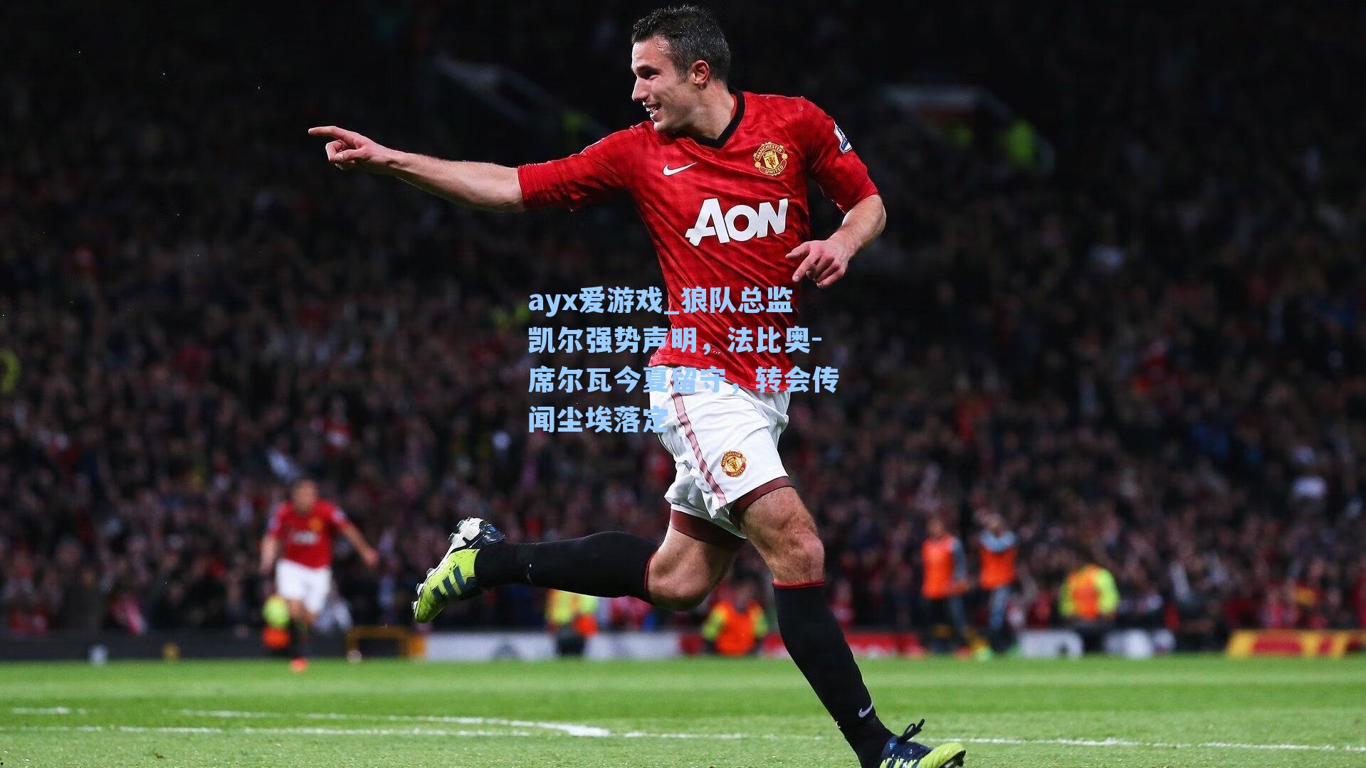 ayx爱游戏_狼队总监凯尔强势声明，法比奥-席尔瓦今夏留守，转会传闻尘埃落定