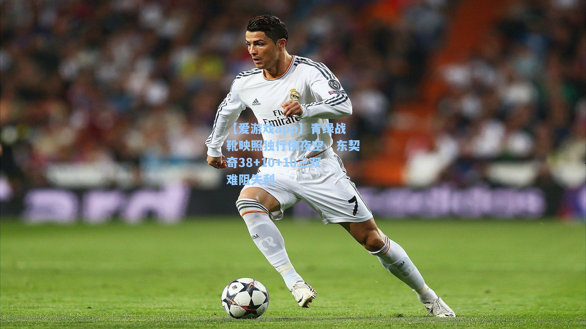 青绿战靴映照独行侠夜空，东契奇38+10+10三双难阻失利