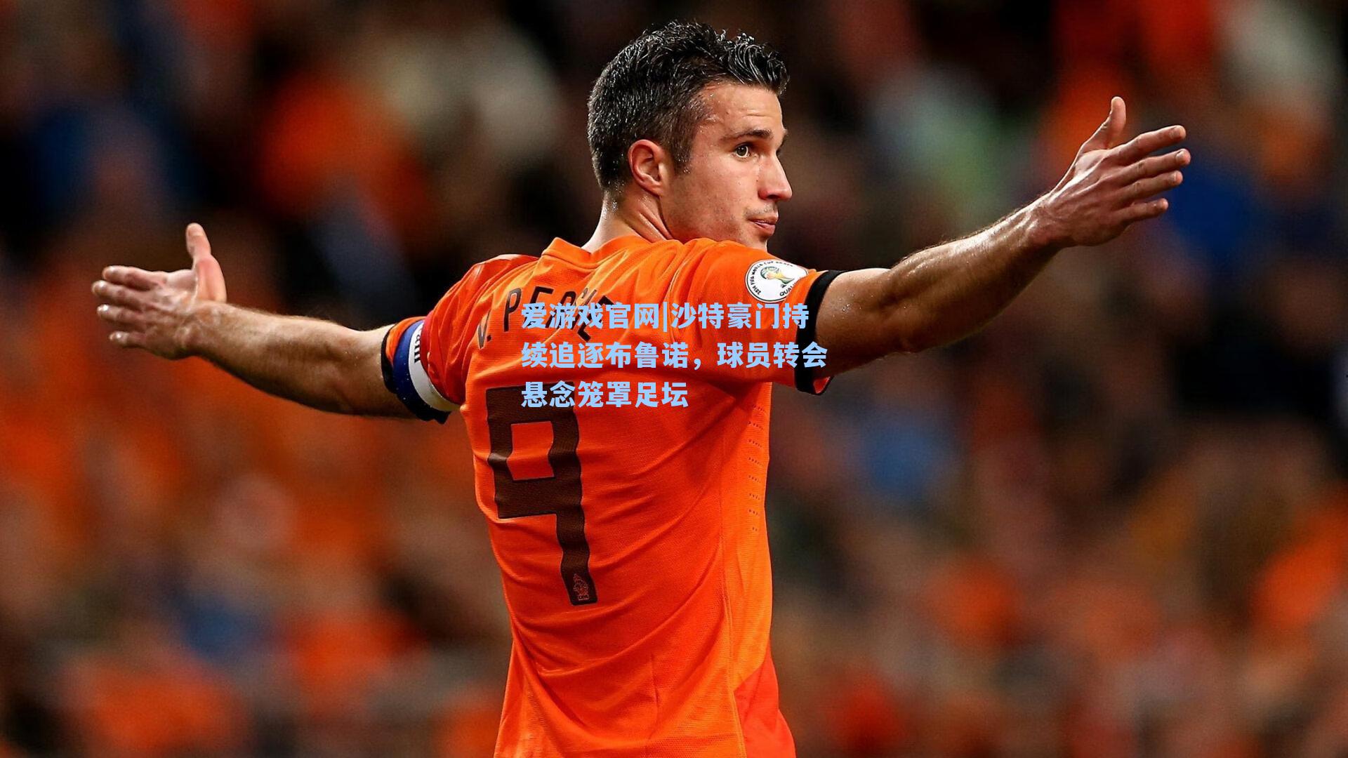 爱游戏官网|沙特豪门持续追逐布鲁诺，球员转会悬念笼罩足坛