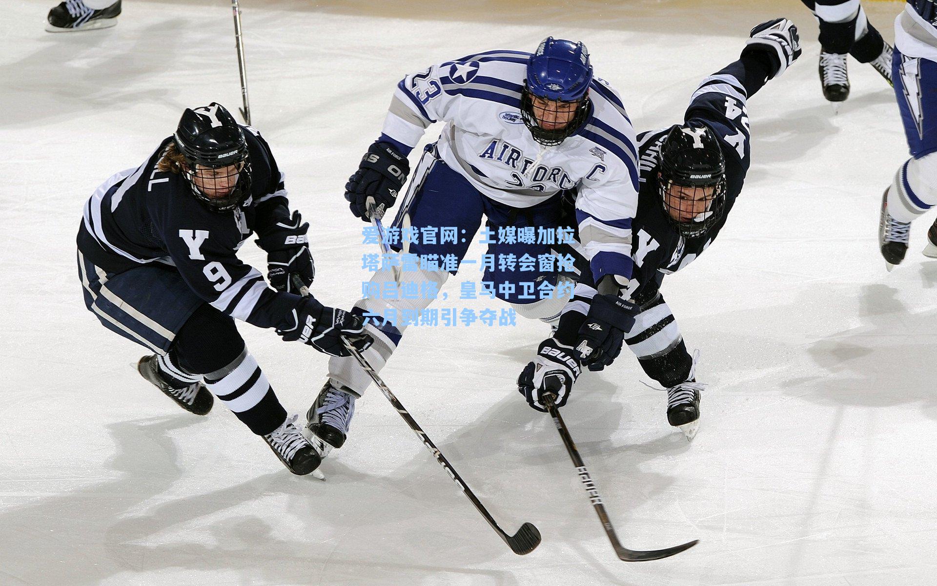 土媒曝加拉塔萨雷瞄准一月转会窗抢购吕迪格，皇马中卫合约六月到期引争夺战