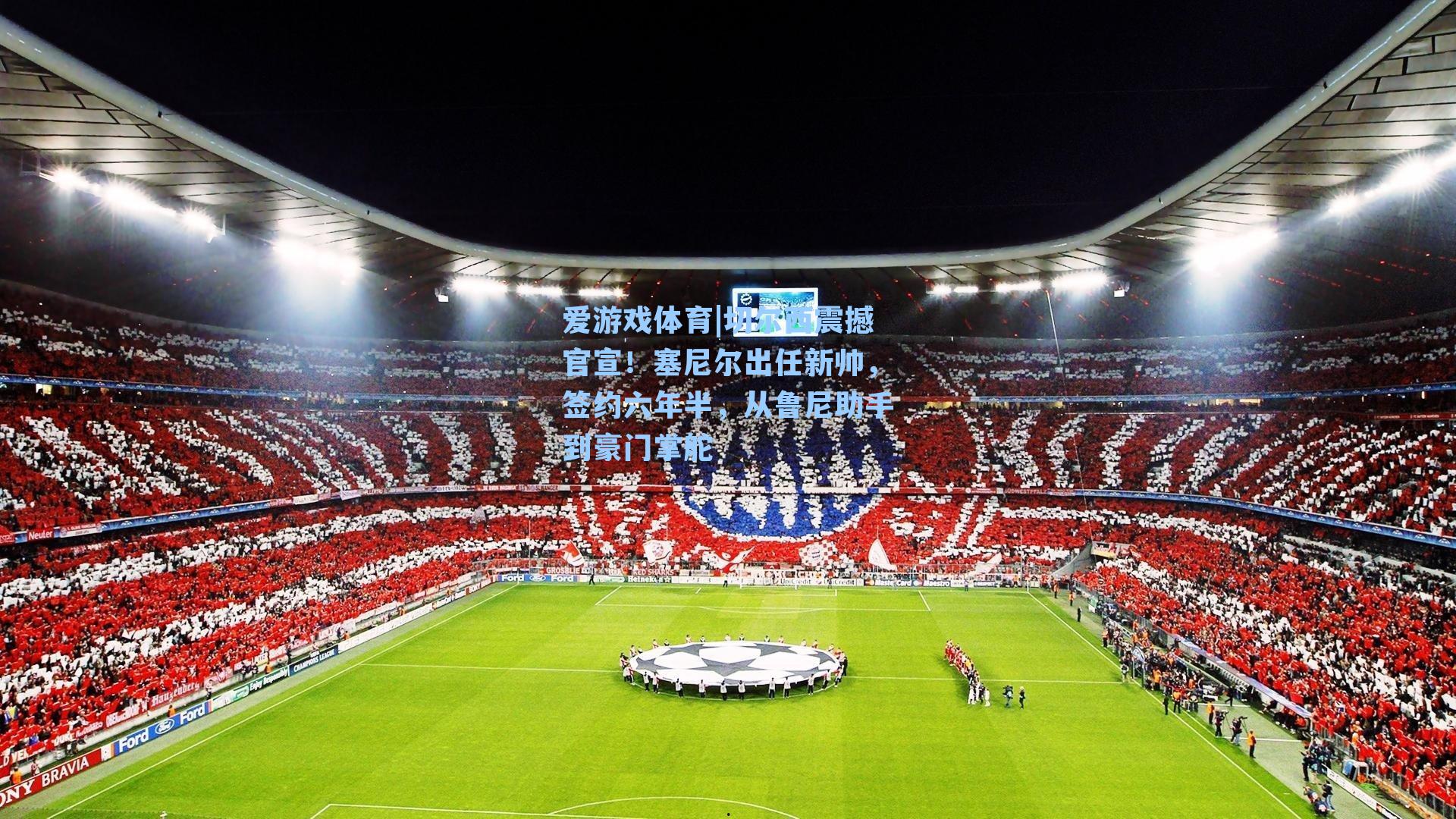 爱游戏体育|切尔西震撼官宣！塞尼尔出任新帅，签约六年半，从鲁尼助手到豪门掌舵