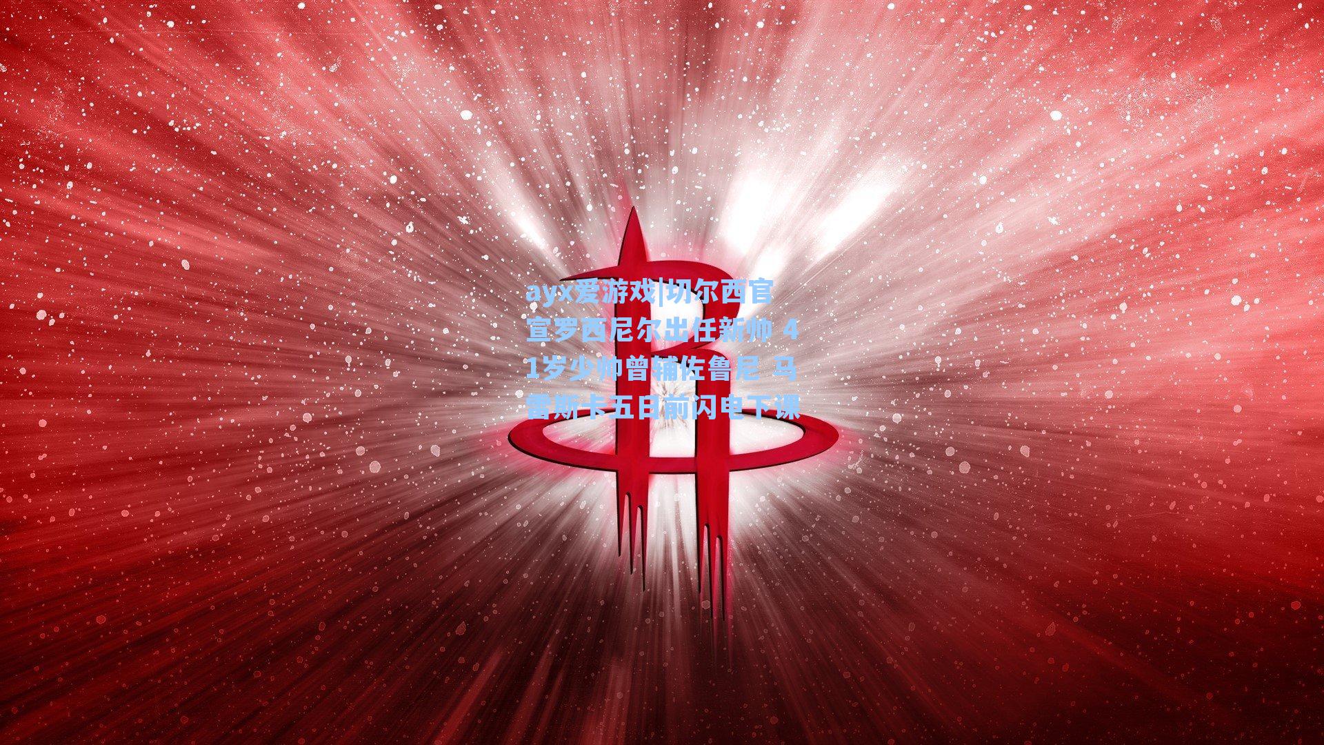 切尔西官宣罗西尼尔出任新帅 41岁少帅曾辅佐鲁尼 马雷斯卡五日前闪电下课